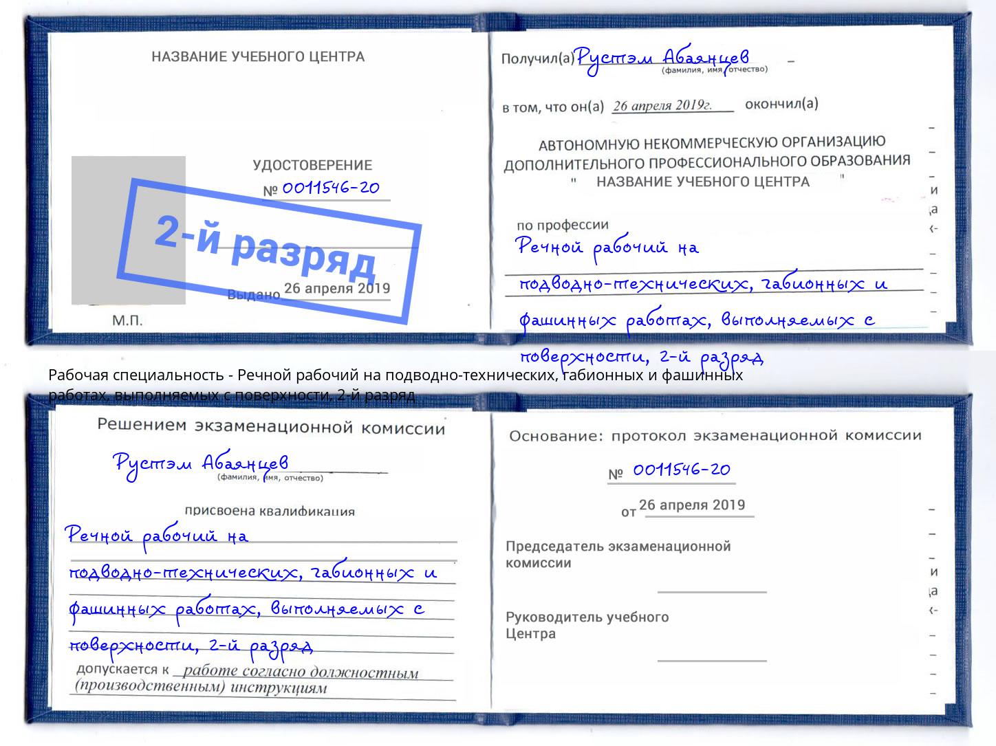 корочка 2-й разряд Речной рабочий на подводно-технических, габионных и фашинных работах, выполняемых с поверхности Щёлково