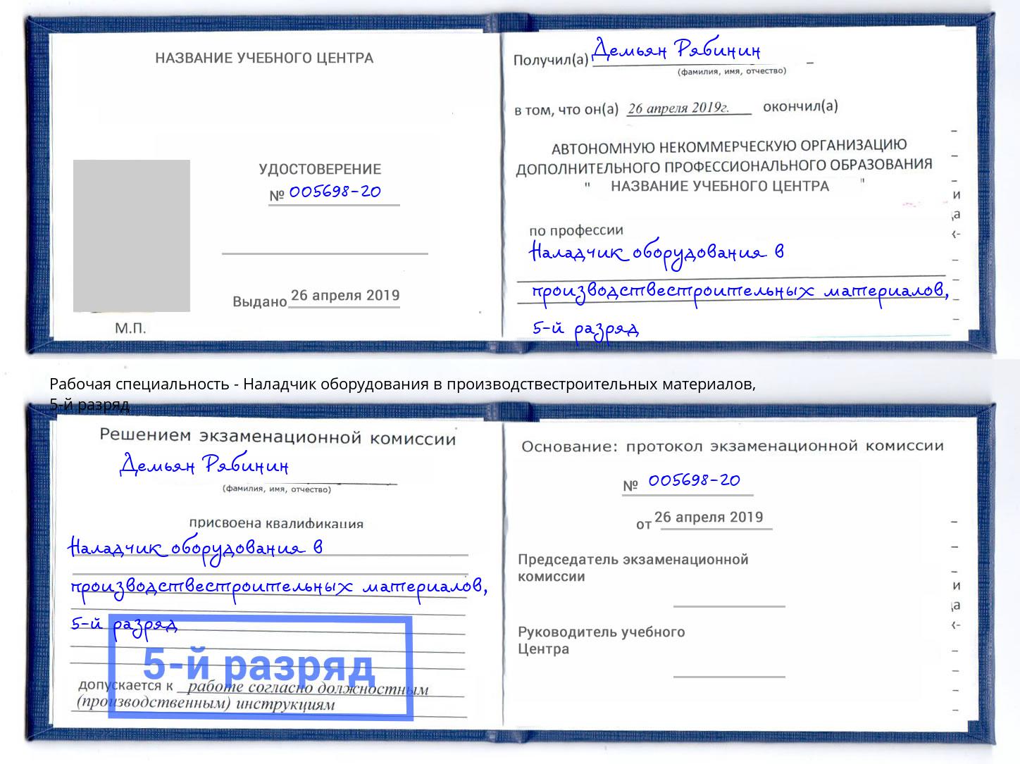 корочка 5-й разряд Наладчик оборудования в производствестроительных материалов Щёлково