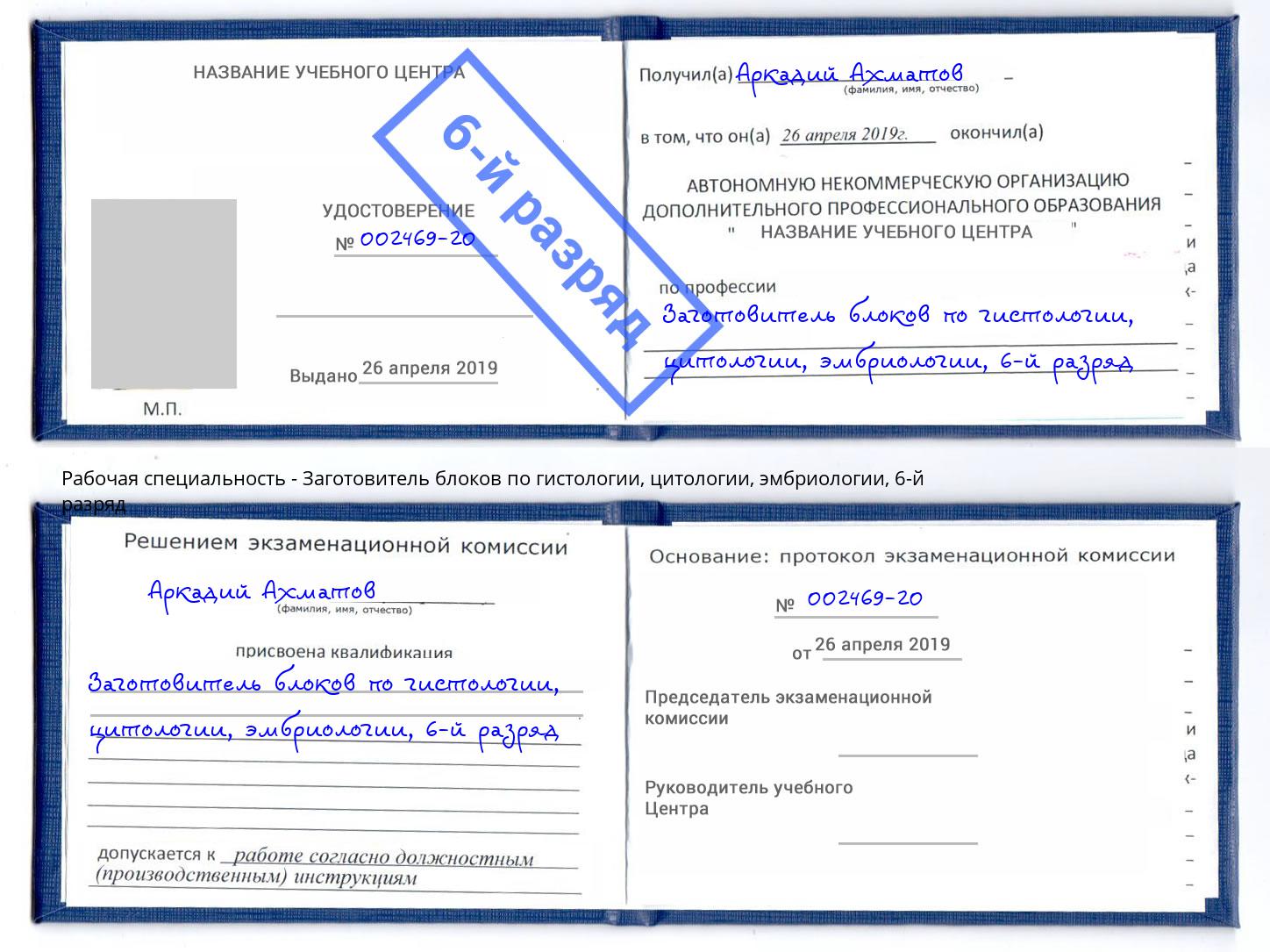 корочка 6-й разряд Заготовитель блоков по гистологии, цитологии, эмбриологии Щёлково