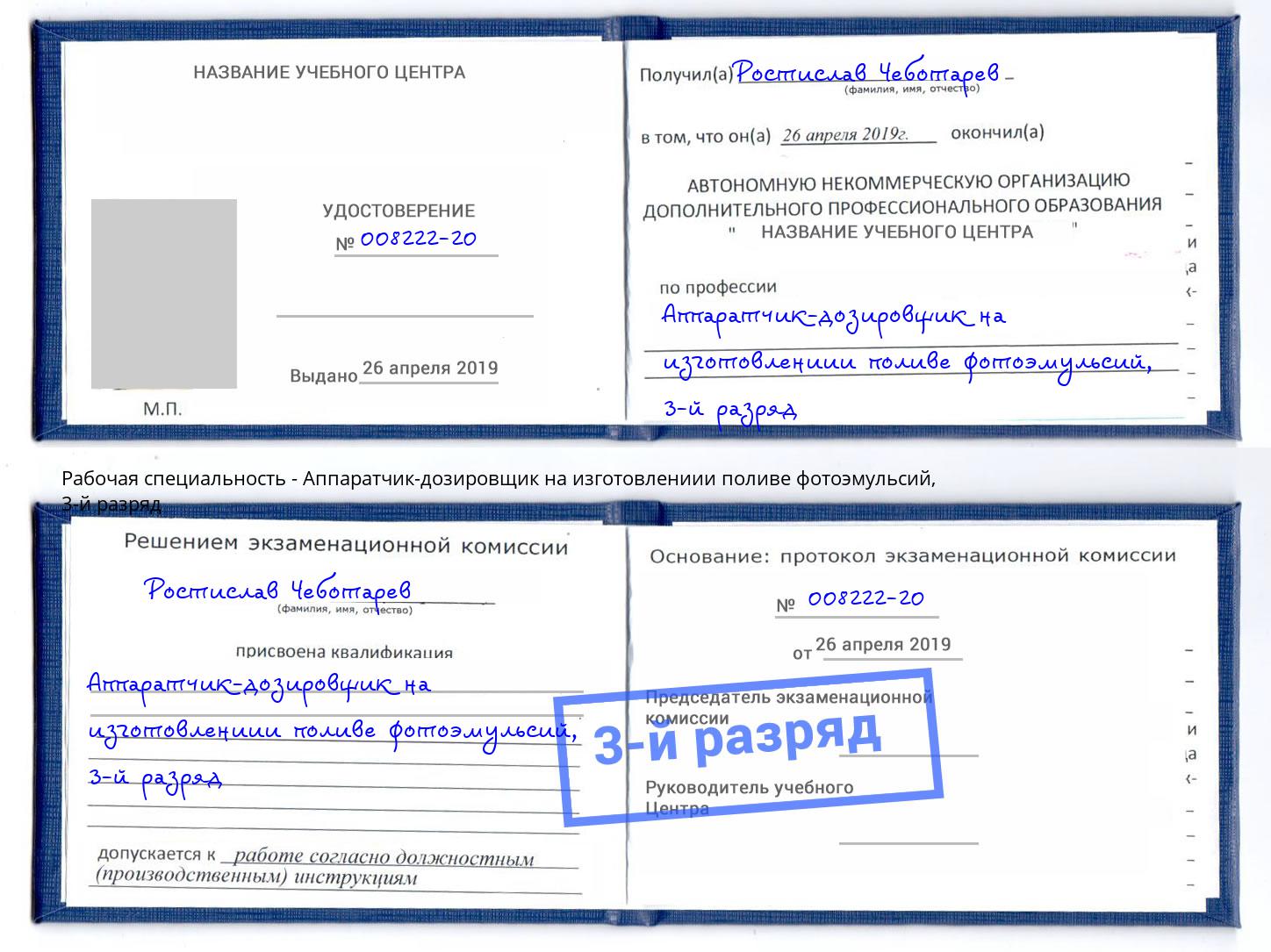 корочка 3-й разряд Аппаратчик-дозировщик на изготовлениии поливе фотоэмульсий Щёлково