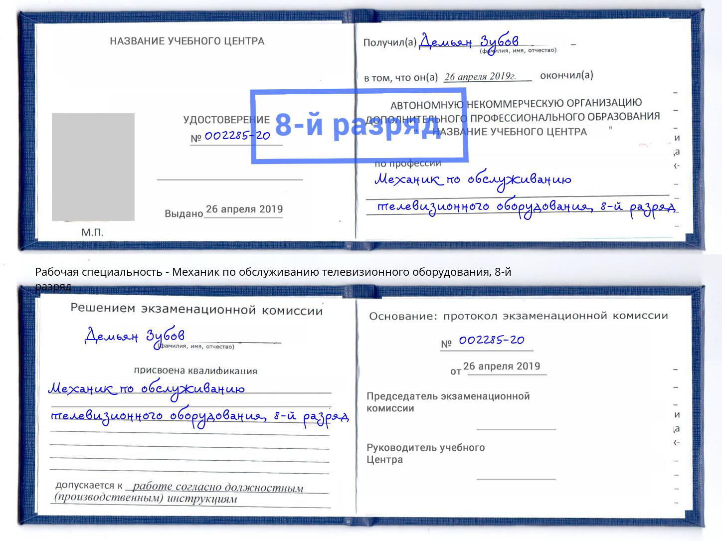 корочка 8-й разряд Механик по обслуживанию телевизионного оборудования Щёлково