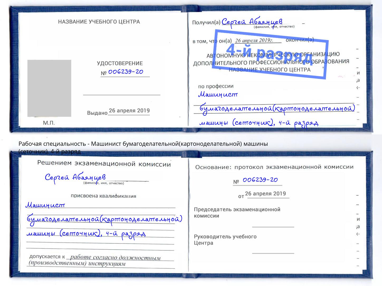 корочка 4-й разряд Машинист бумагоделательной(картоноделательной) машины (сеточник) Щёлково