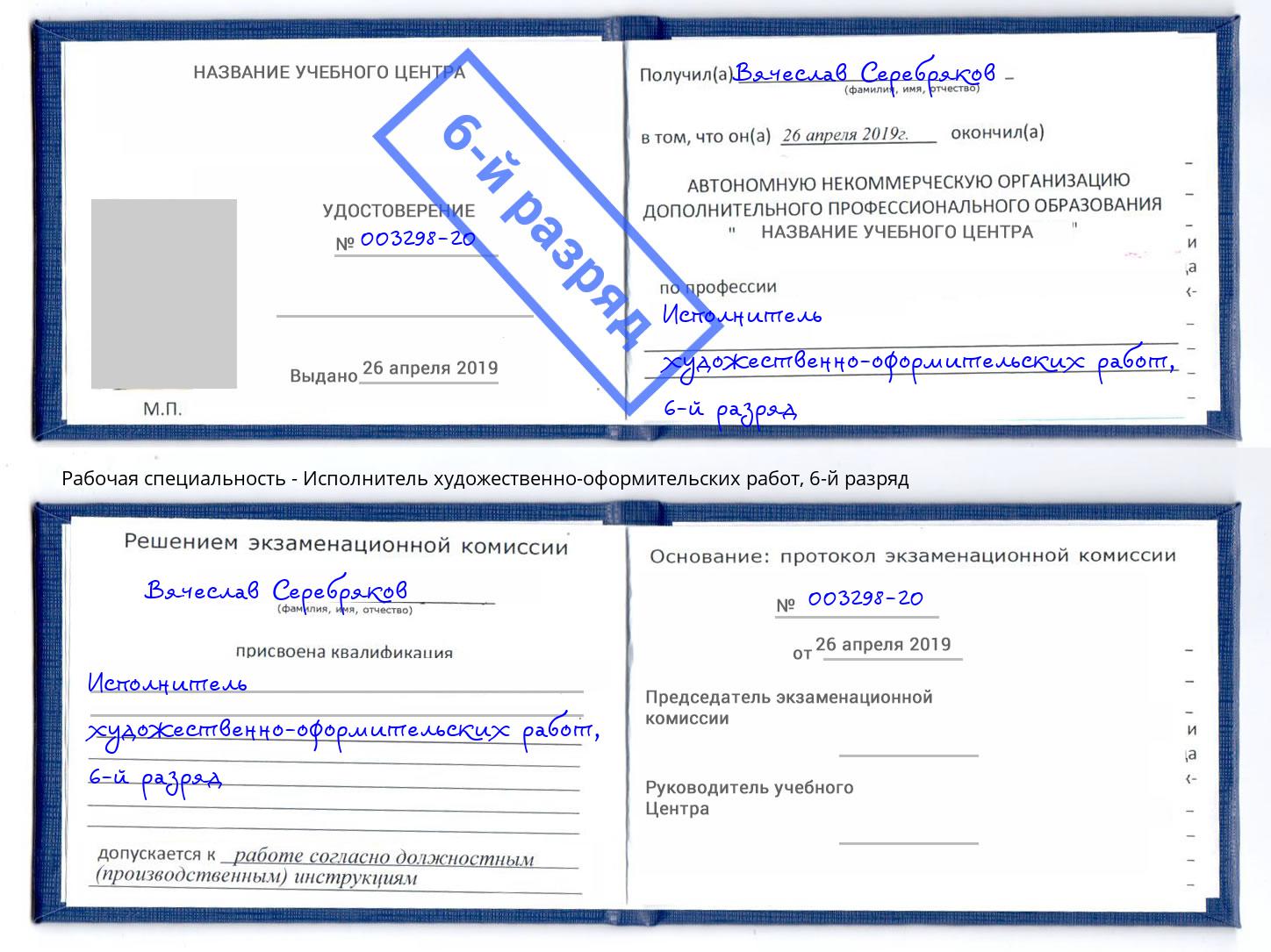 корочка 6-й разряд Исполнитель художественно-оформительских работ Щёлково