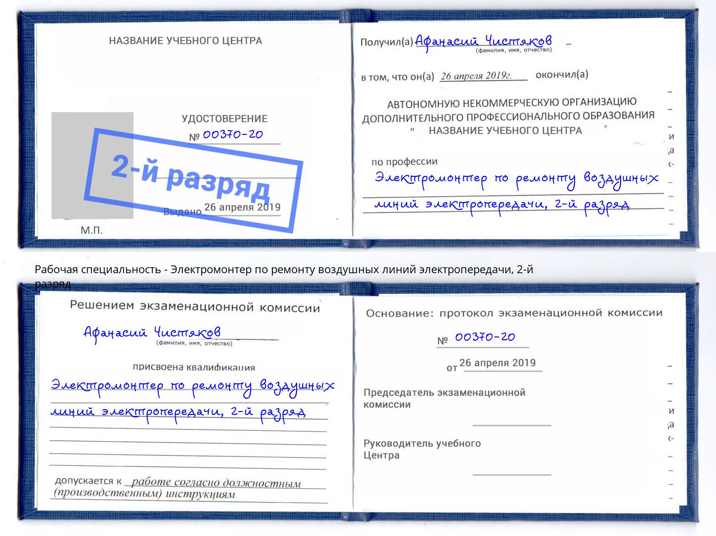 корочка 2-й разряд Электромонтер по ремонту воздушных линий электропередачи Щёлково