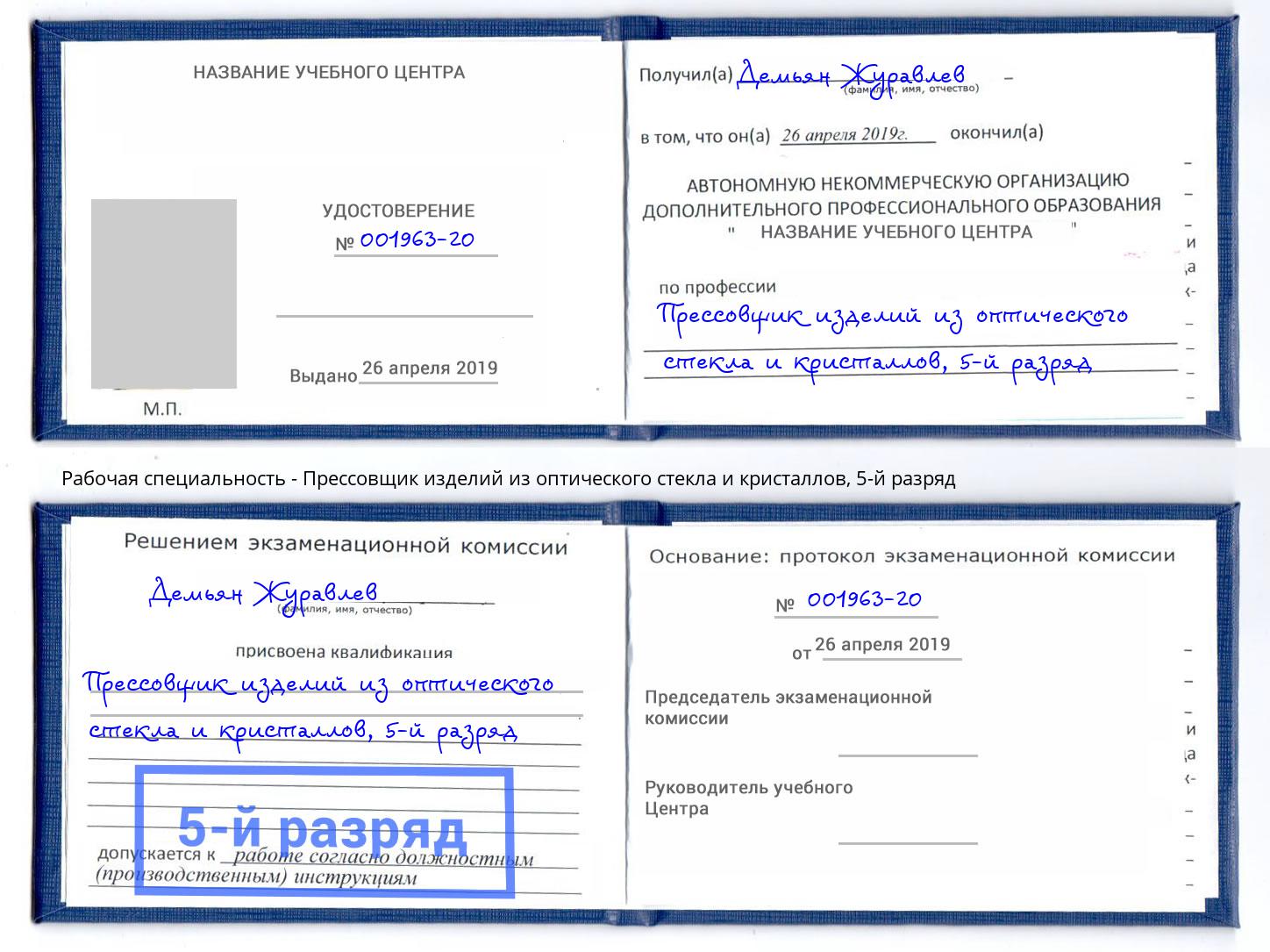 корочка 5-й разряд Прессовщик изделий из оптического стекла и кристаллов Щёлково