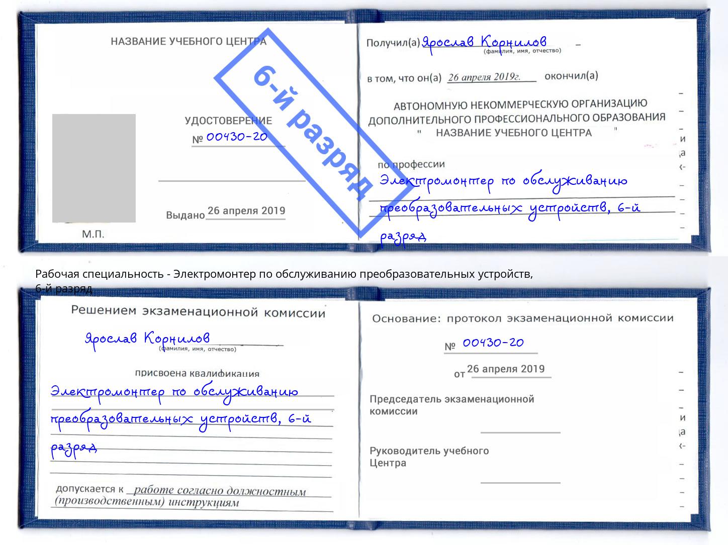 корочка 6-й разряд Электромонтер по обслуживанию преобразовательных устройств Щёлково