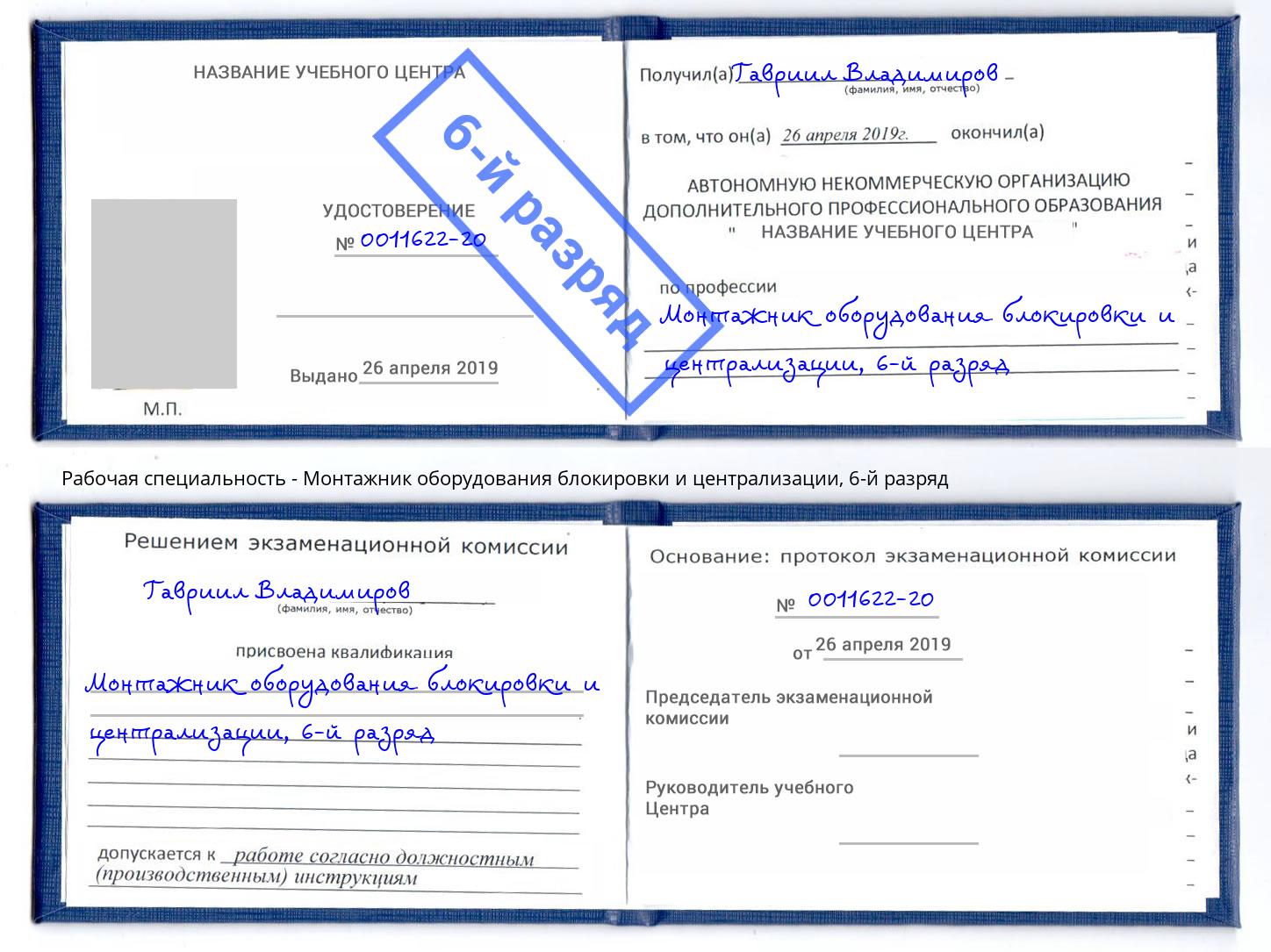 корочка 6-й разряд Монтажник оборудования блокировки и централизации Щёлково