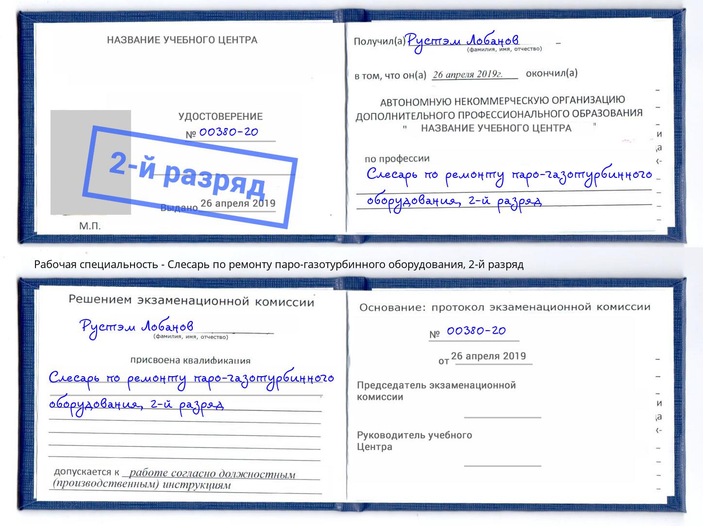 корочка 2-й разряд Слесарь по ремонту паро-газотурбинного оборудования Щёлково
