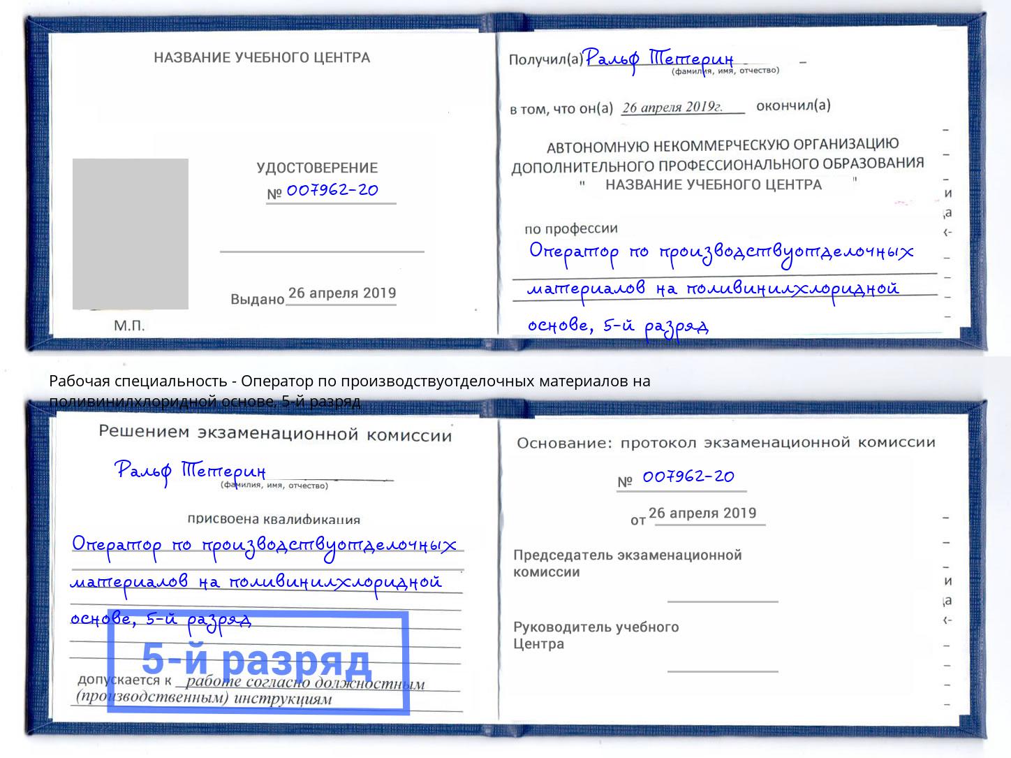 корочка 5-й разряд Оператор по производствуотделочных материалов на поливинилхлоридной основе Щёлково