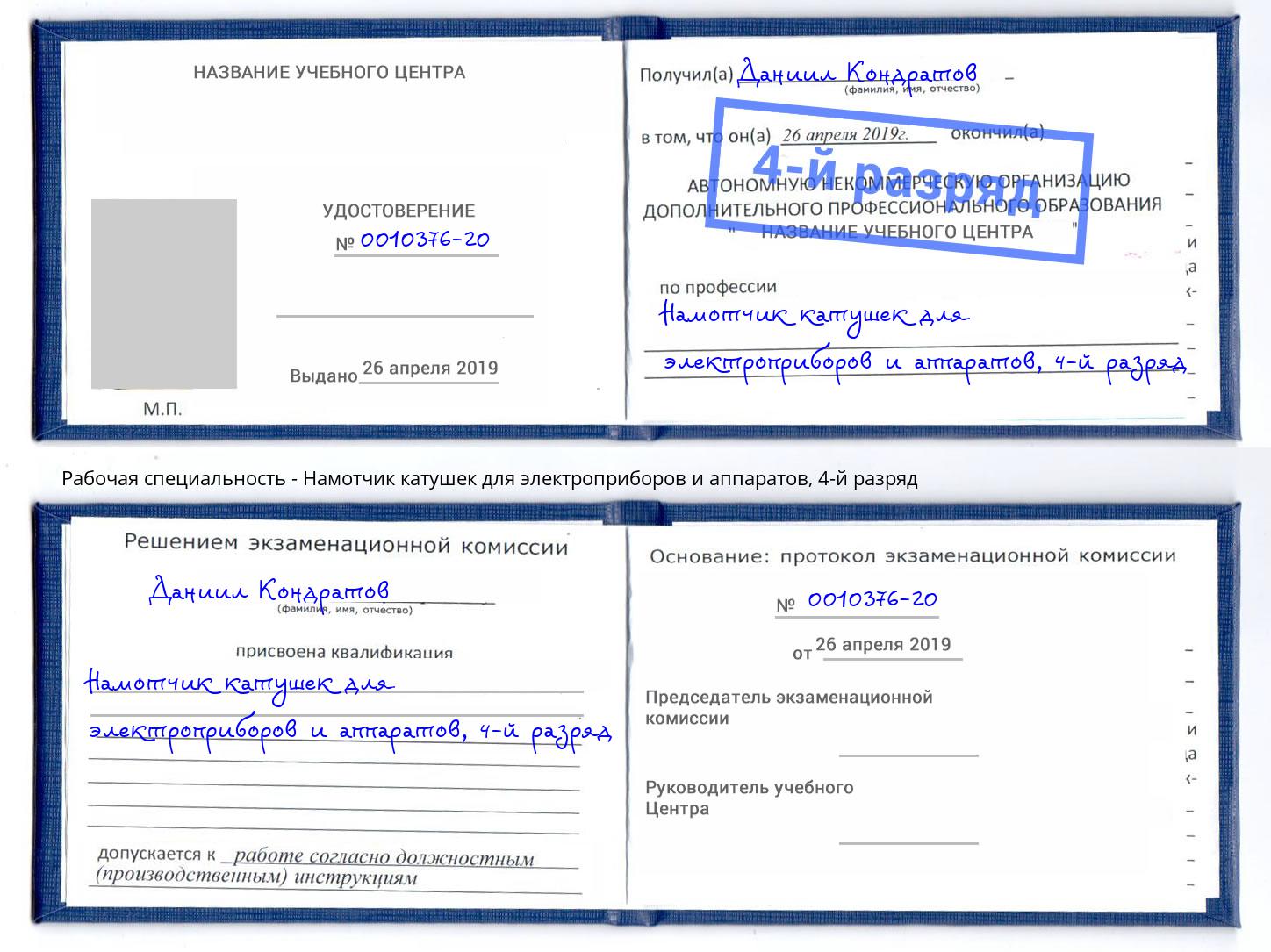 корочка 4-й разряд Намотчик катушек для электроприборов и аппаратов Щёлково