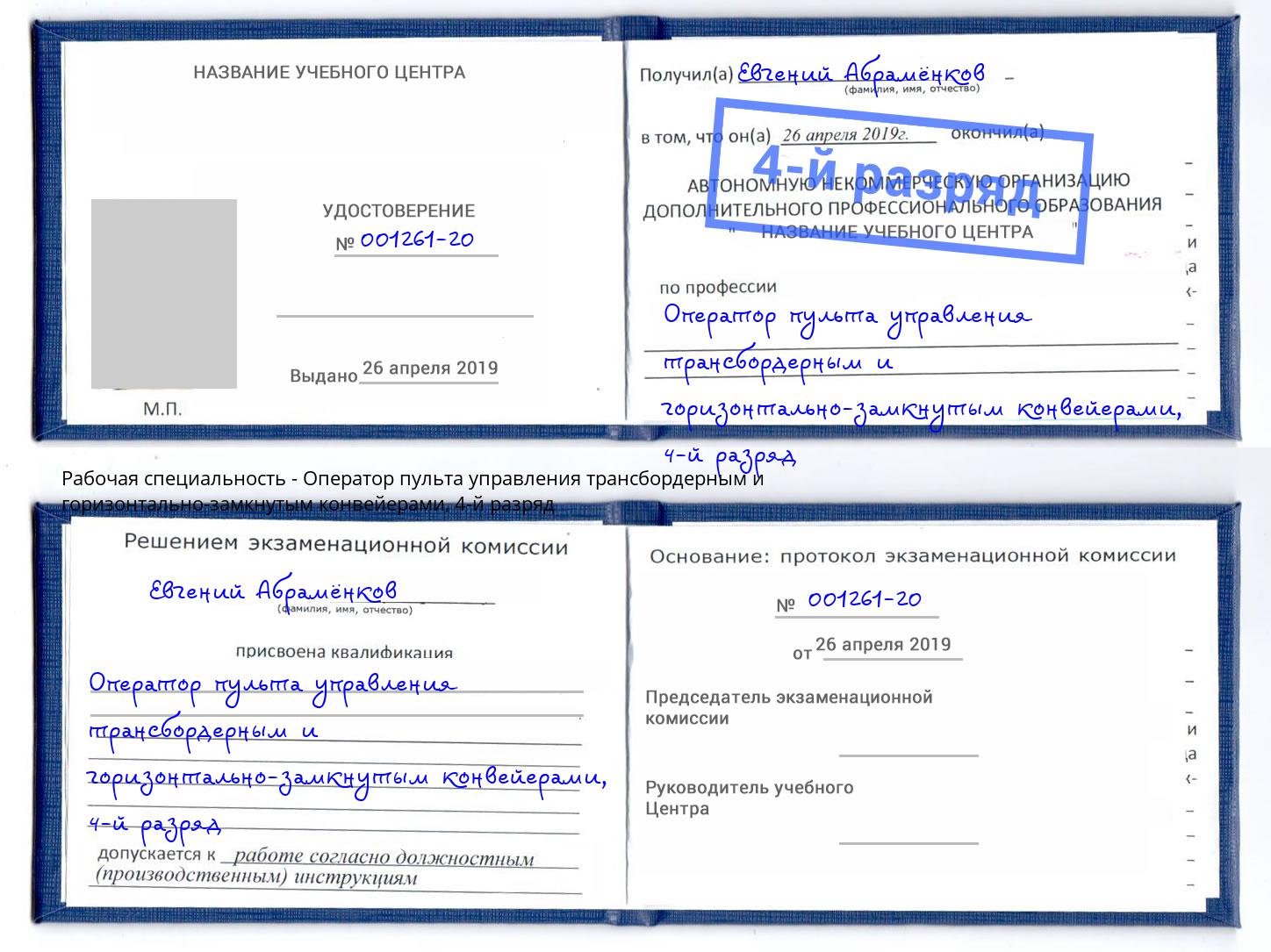 корочка 4-й разряд Оператор пульта управления трансбордерным и горизонтально-замкнутым конвейерами Щёлково