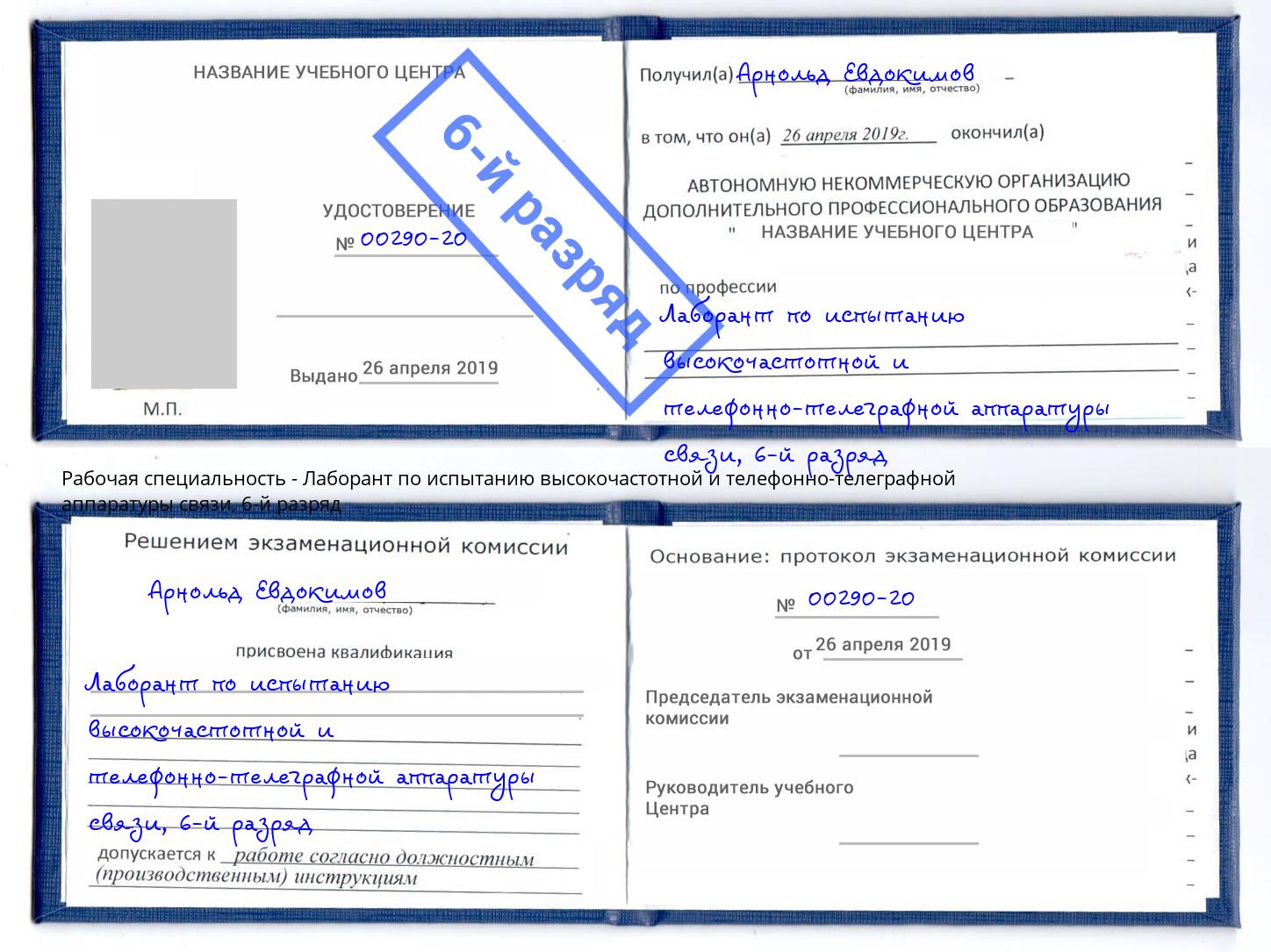 корочка 6-й разряд Лаборант по испытанию высокочастотной и телефонно-телеграфной аппаратуры связи Щёлково