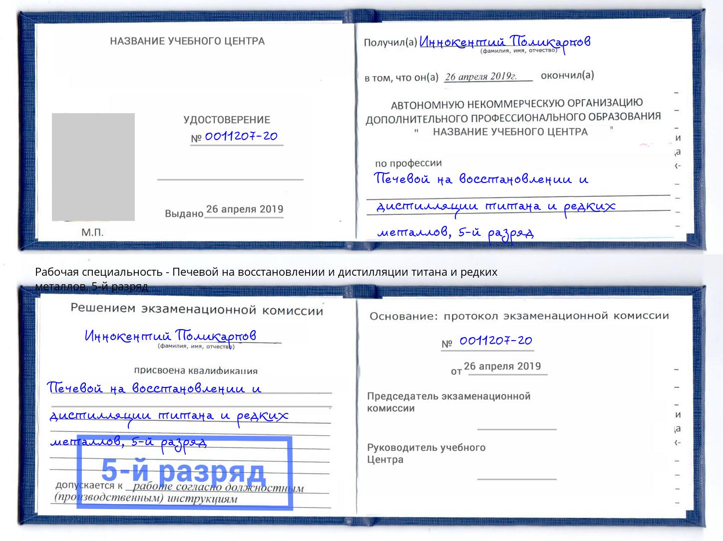 корочка 5-й разряд Печевой на восстановлении и дистилляции титана и редких металлов Щёлково