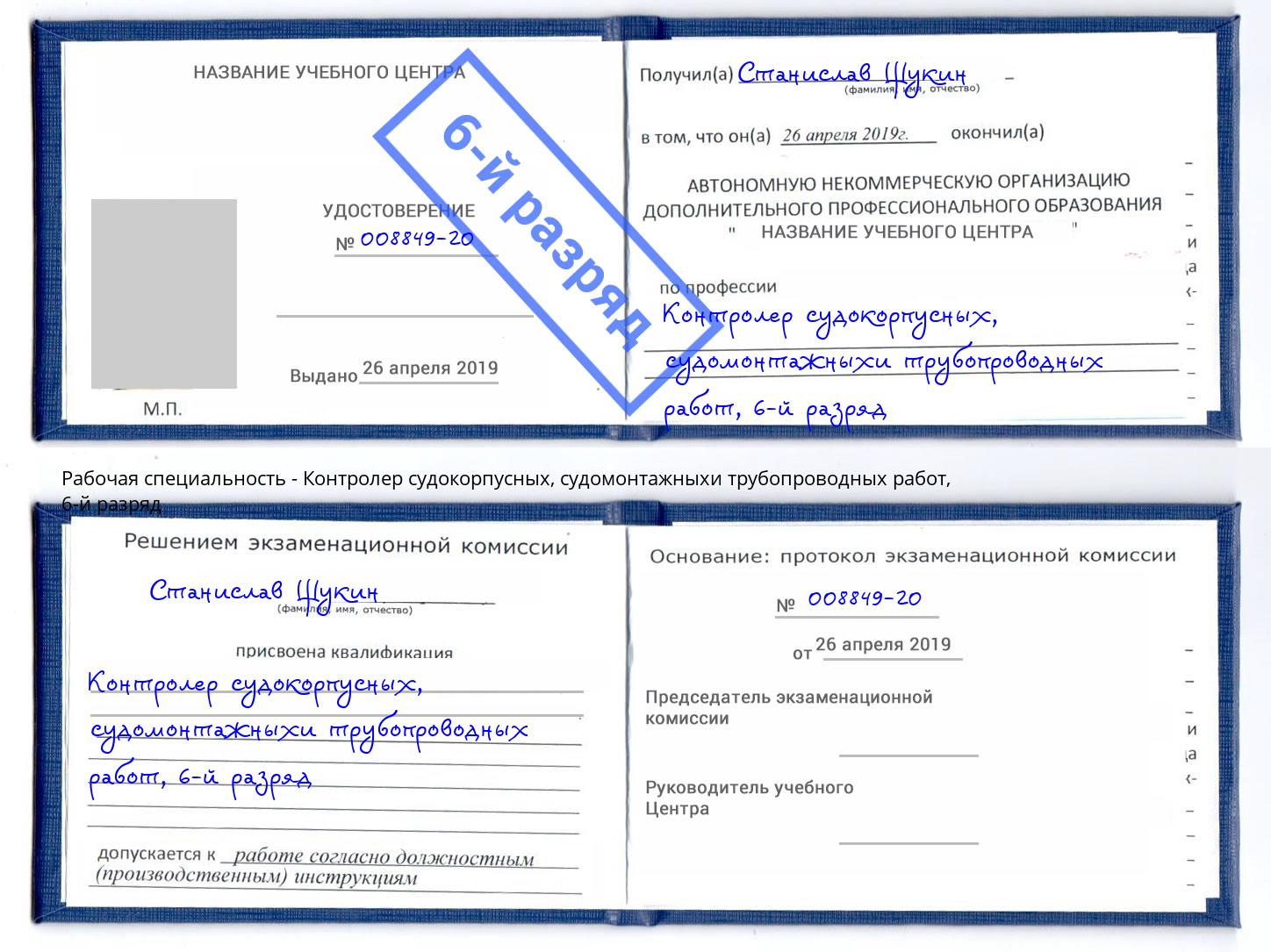 корочка 6-й разряд Контролер судокорпусных, судомонтажныхи трубопроводных работ Щёлково