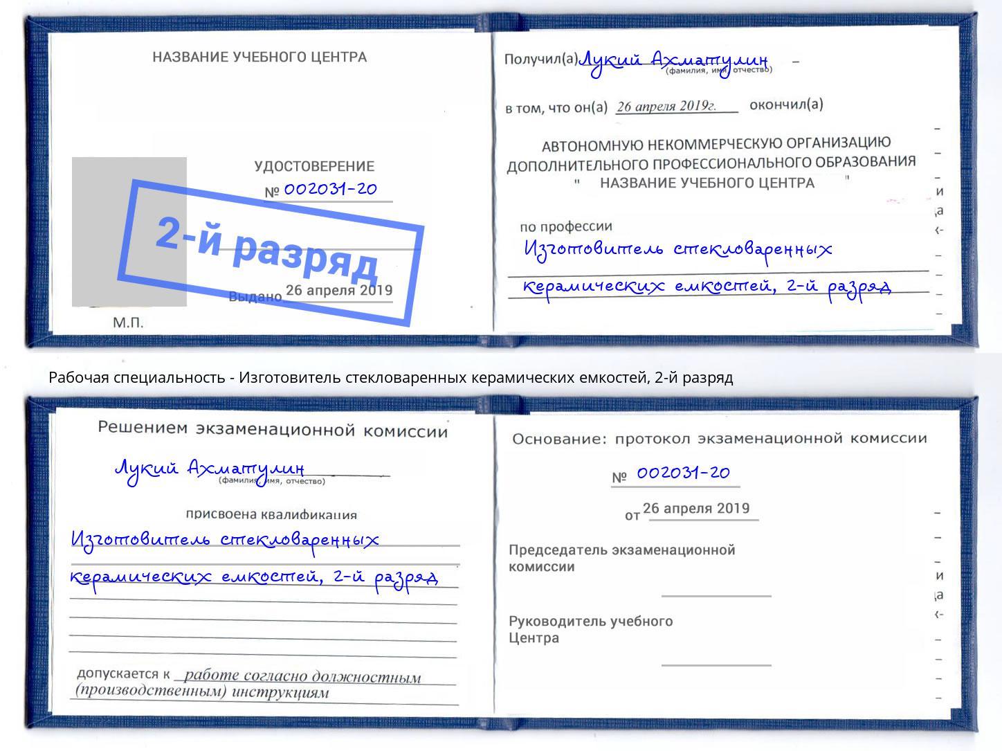 корочка 2-й разряд Изготовитель стекловаренных керамических емкостей Щёлково