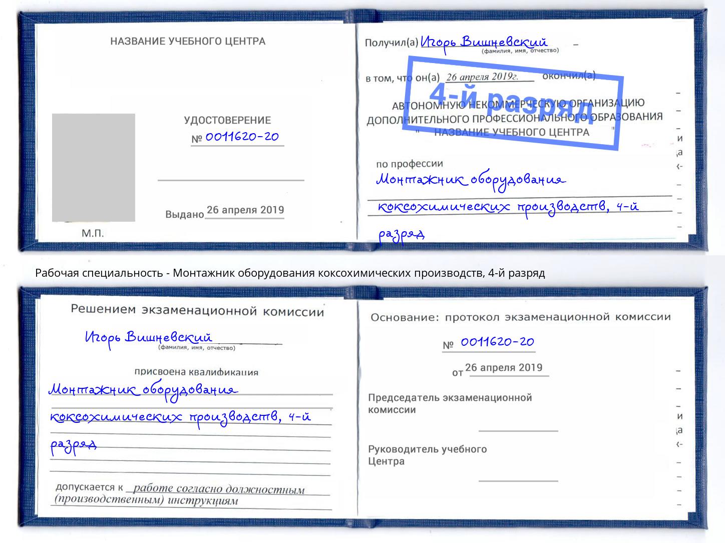 корочка 4-й разряд Монтажник оборудования коксохимических производств Щёлково