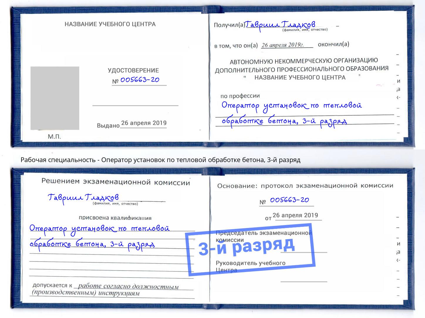 корочка 3-й разряд Оператор установок по тепловой обработке бетона Щёлково