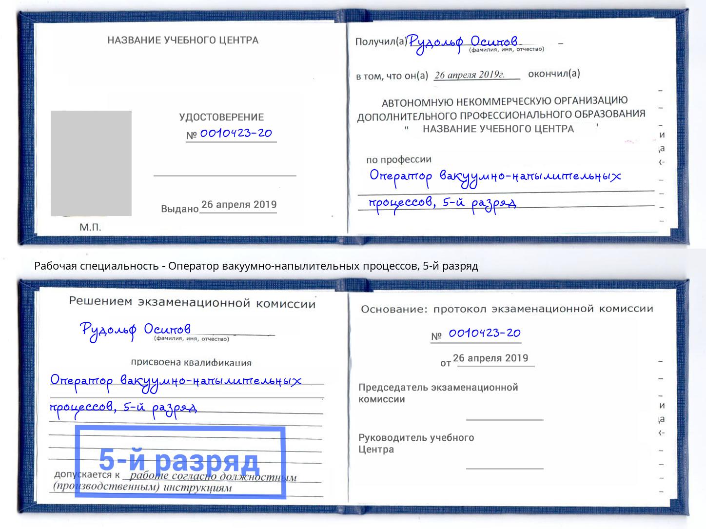 корочка 5-й разряд Оператор вакуумно-напылительных процессов Щёлково