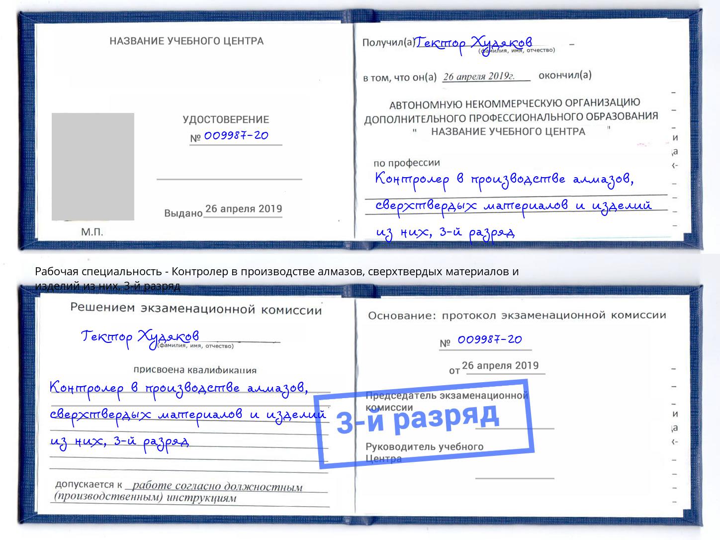 корочка 3-й разряд Контролер в производстве алмазов, сверхтвердых материалов и изделий из них Щёлково