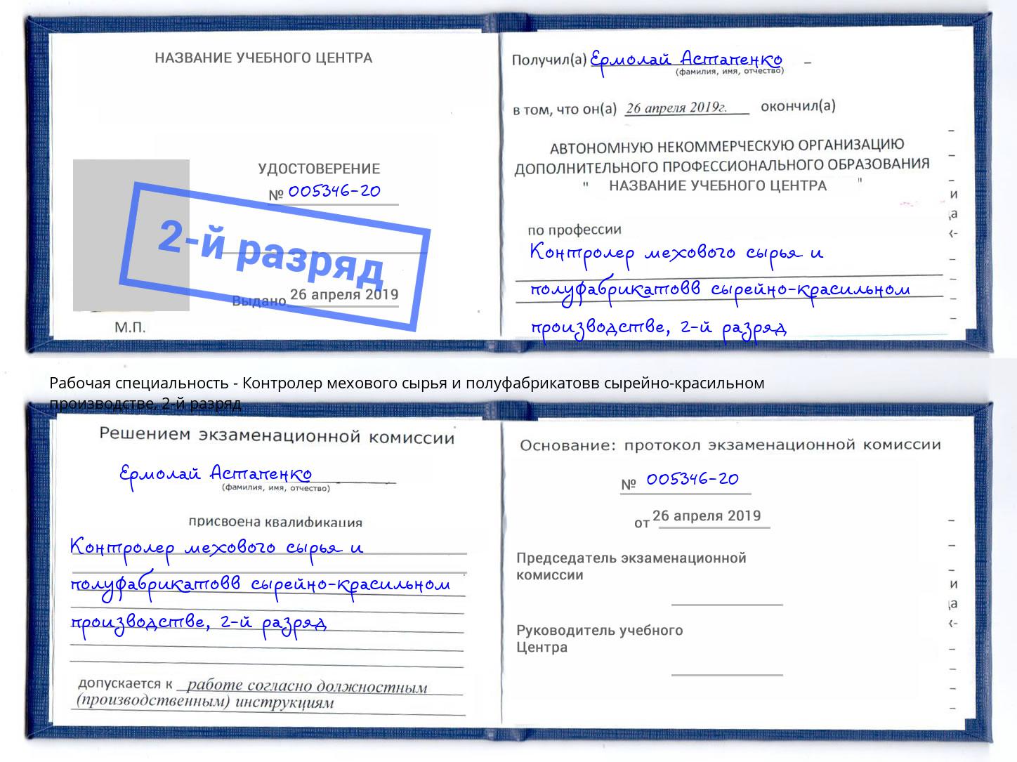 корочка 2-й разряд Контролер мехового сырья и полуфабрикатовв сырейно-красильном производстве Щёлково