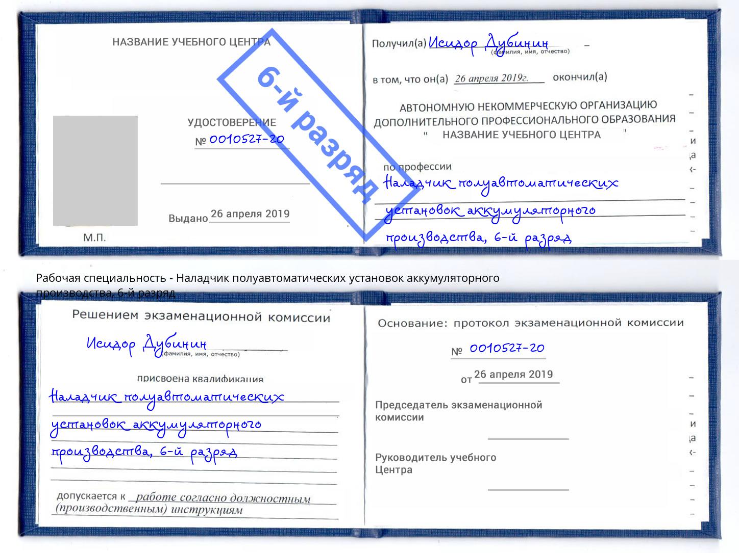 корочка 6-й разряд Наладчик полуавтоматических установок аккумуляторного производства Щёлково