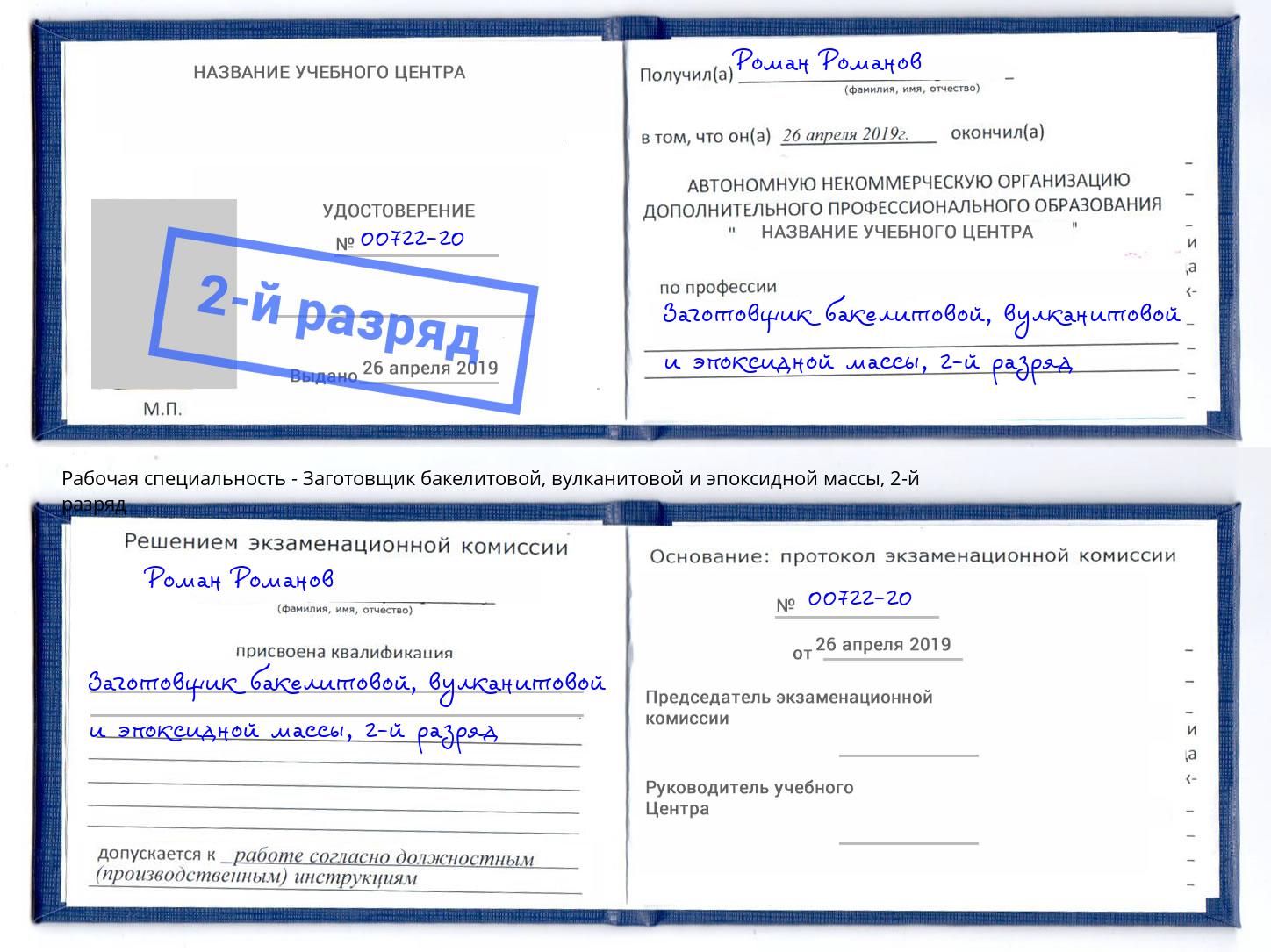 корочка 2-й разряд Заготовщик бакелитовой, вулканитовой и эпоксидной массы Щёлково