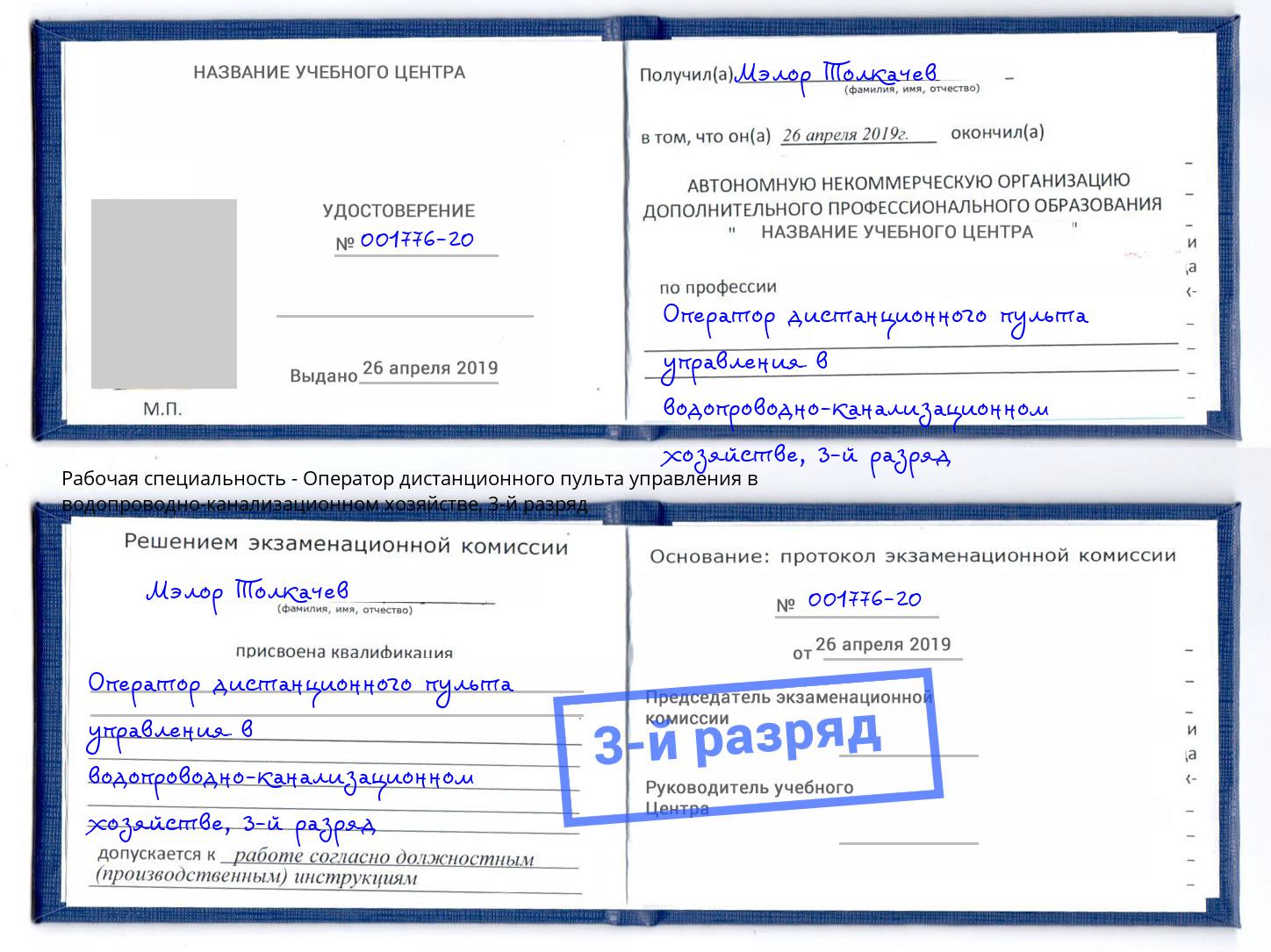 корочка 3-й разряд Оператор дистанционного пульта управления в водопроводно-канализационном хозяйстве Щёлково