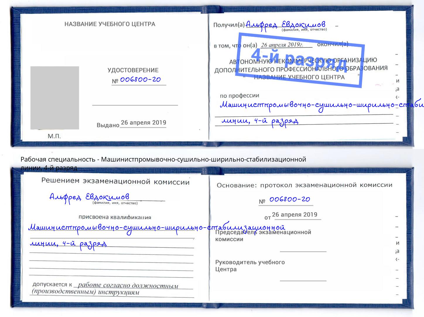 корочка 4-й разряд Машинистпромывочно-сушильно-ширильно-стабилизационной линии Щёлково
