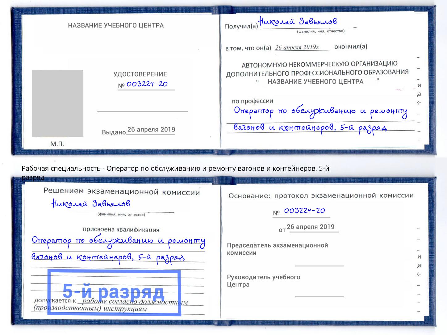 корочка 5-й разряд Оператор по обслуживанию и ремонту вагонов и контейнеров Щёлково