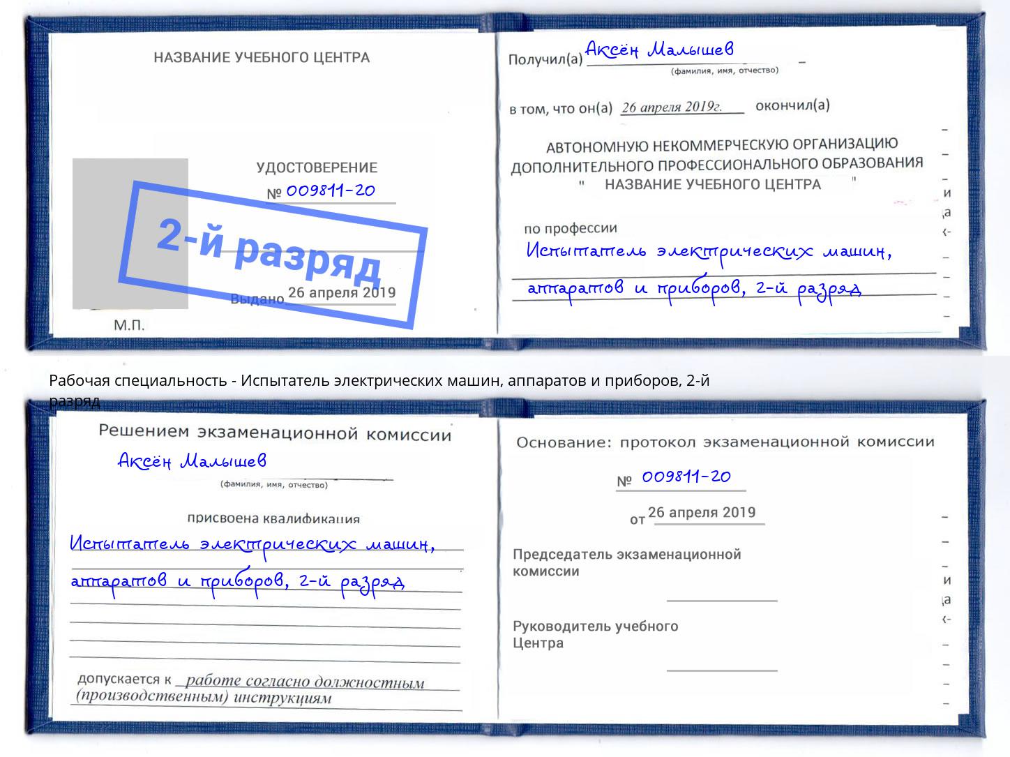 корочка 2-й разряд Испытатель электрических машин, аппаратов и приборов Щёлково