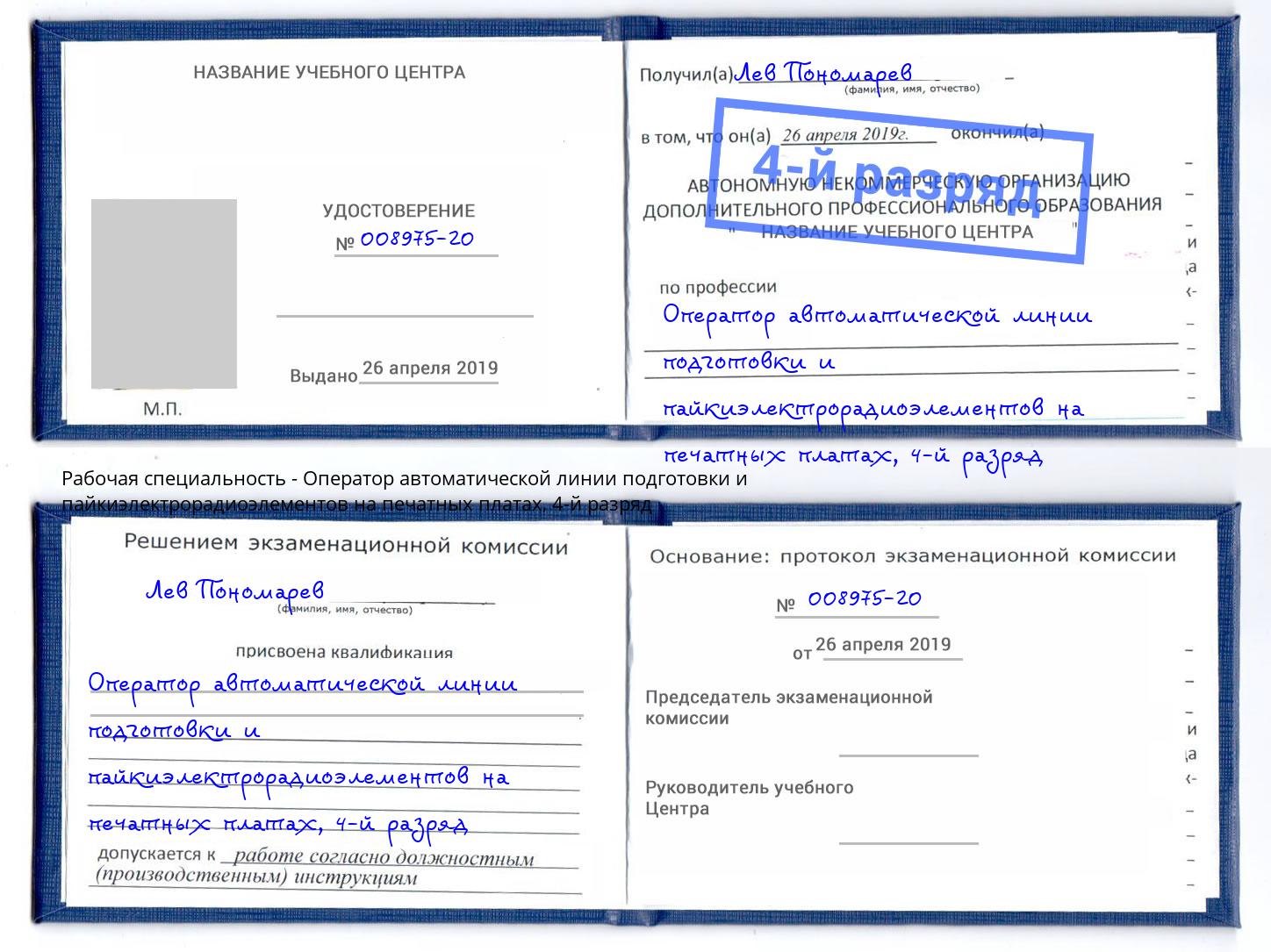 корочка 4-й разряд Оператор автоматической линии подготовки и пайкиэлектрорадиоэлементов на печатных платах Щёлково