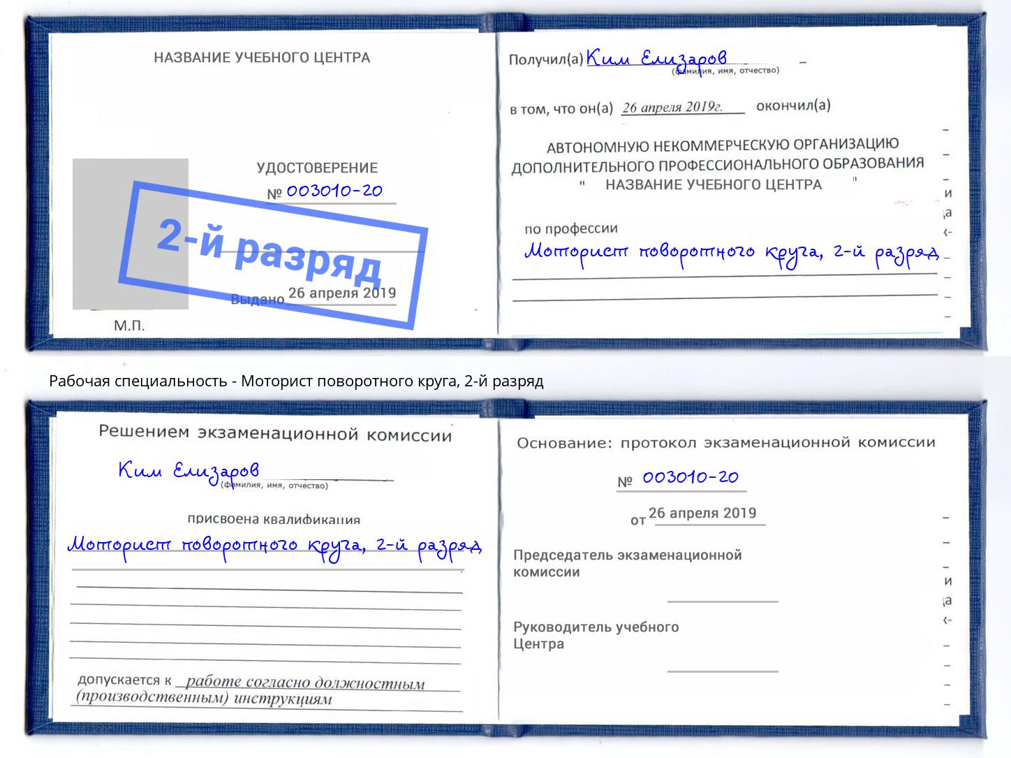 корочка 2-й разряд Моторист поворотного круга Щёлково