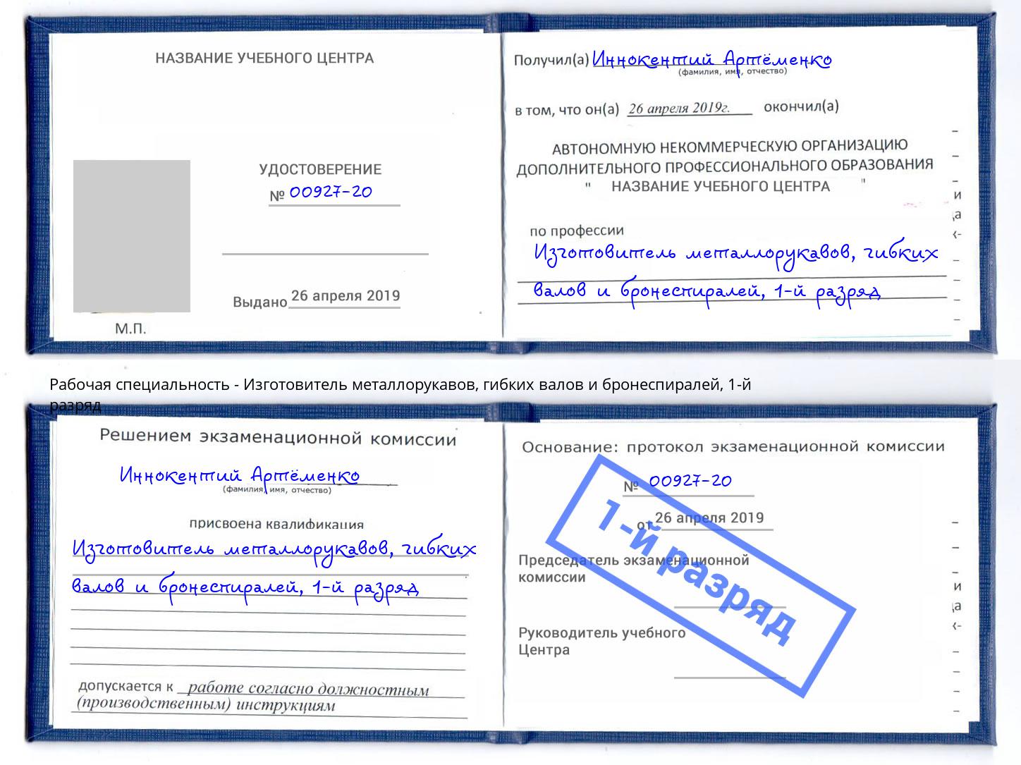 корочка 1-й разряд Изготовитель металлорукавов, гибких валов и бронеспиралей Щёлково