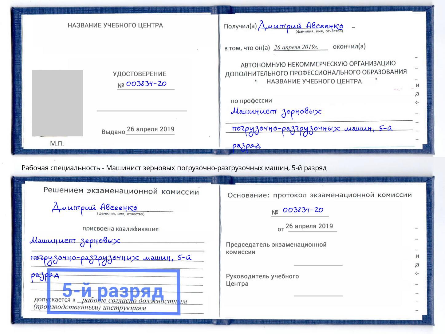 корочка 5-й разряд Машинист зерновых погрузочно-разгрузочных машин Щёлково