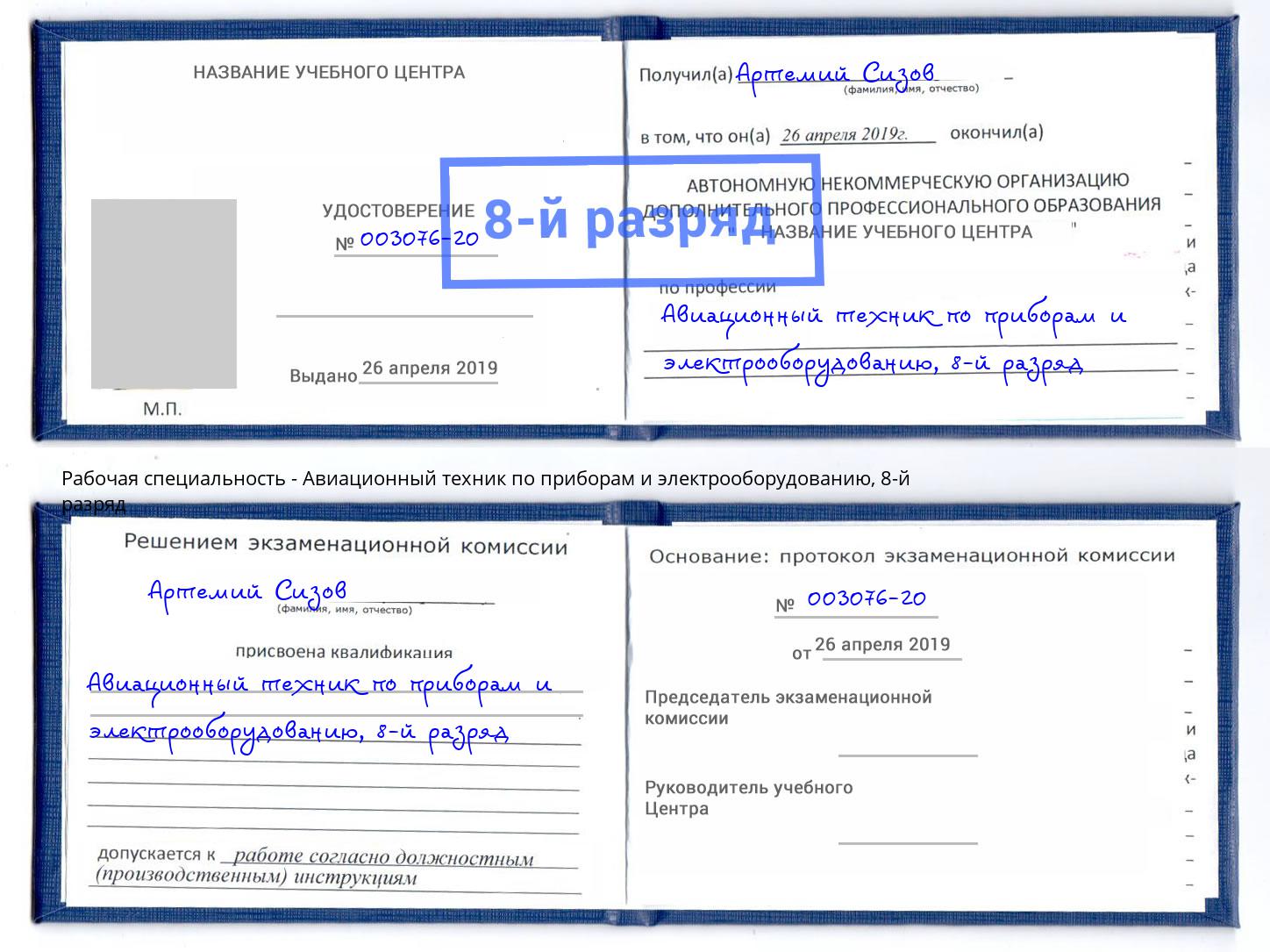 корочка 8-й разряд Авиационный техник по приборам и электрооборудованию Щёлково