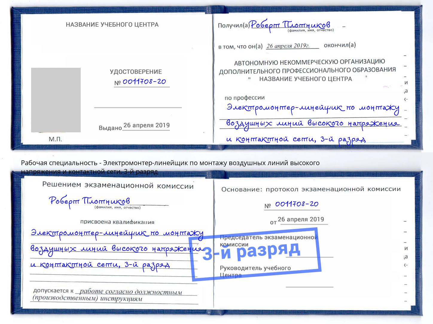 корочка 3-й разряд Электромонтер-линейщик по монтажу воздушных линий высокого напряжения и контактной сети Щёлково