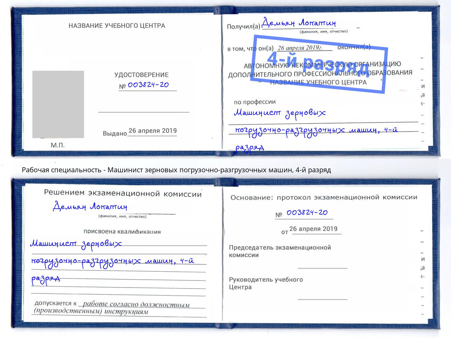 корочка 4-й разряд Машинист зерновых погрузочно-разгрузочных машин Щёлково