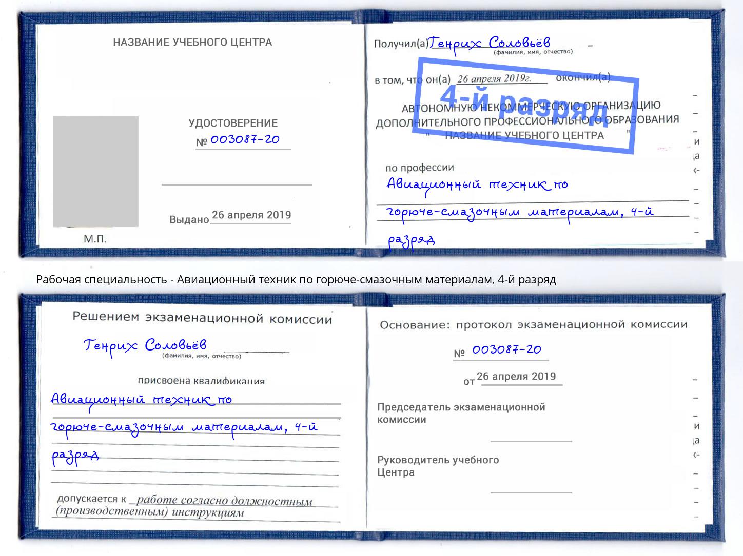 корочка 4-й разряд Авиационный техник по горюче-смазочным материалам Щёлково