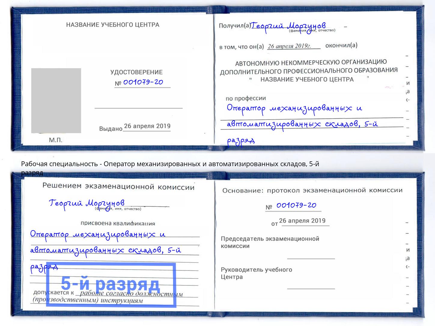 корочка 5-й разряд Оператор механизированных и автоматизированных складов Щёлково