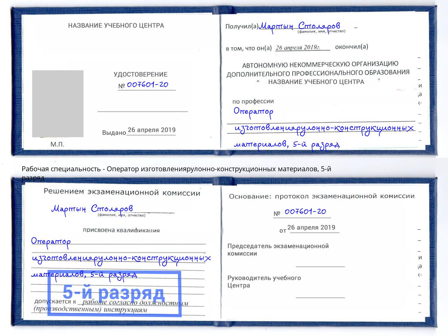 корочка 5-й разряд Оператор изготовлениярулонно-конструкционных материалов Щёлково