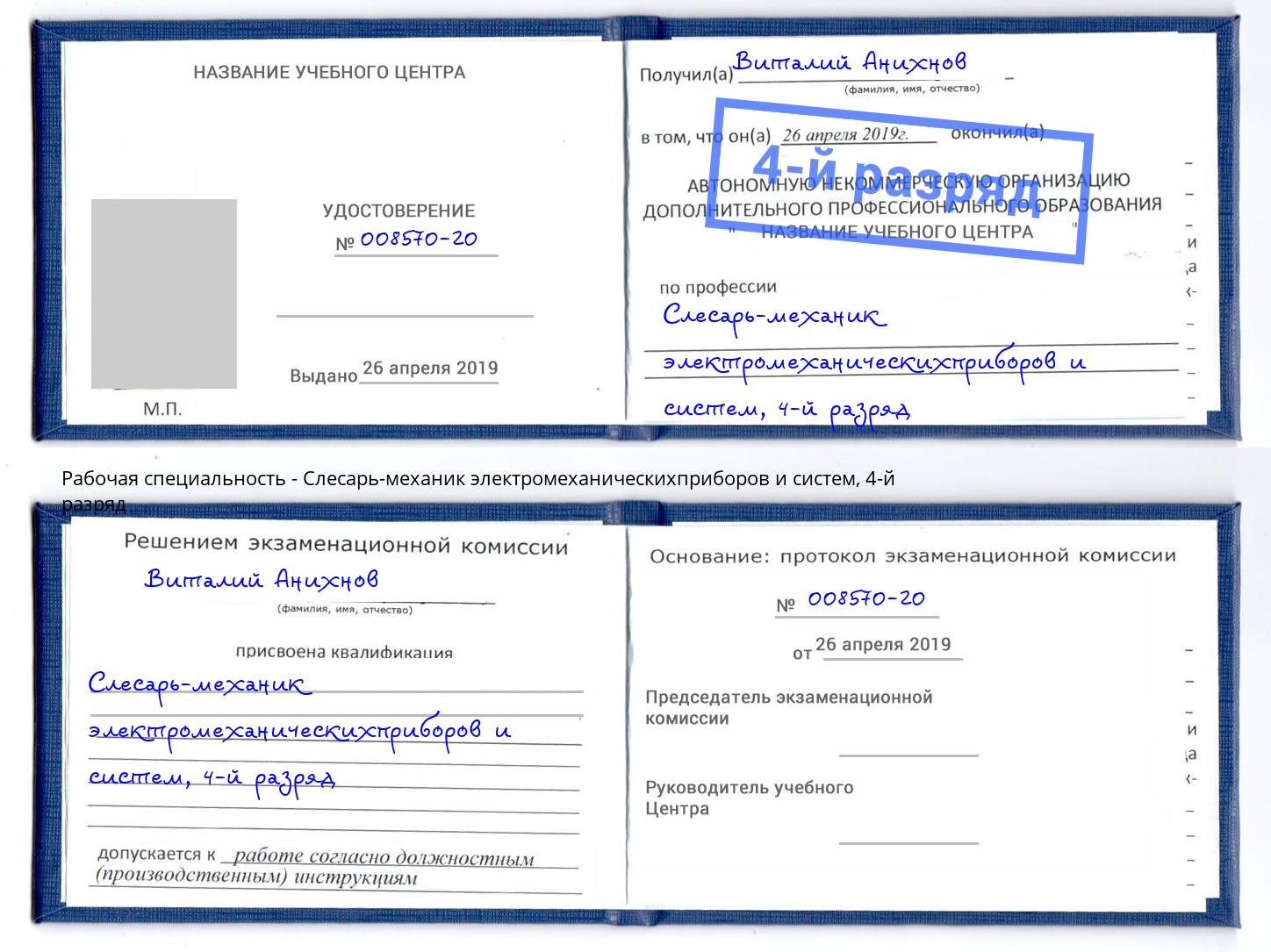 корочка 4-й разряд Слесарь-механик электромеханическихприборов и систем Щёлково