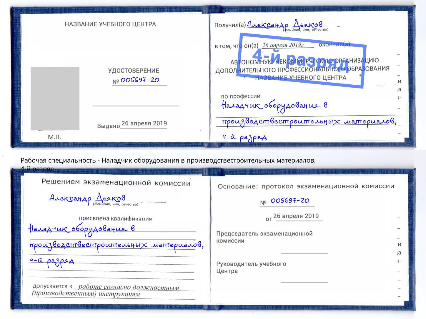 корочка 4-й разряд Наладчик оборудования в производствестроительных материалов Щёлково