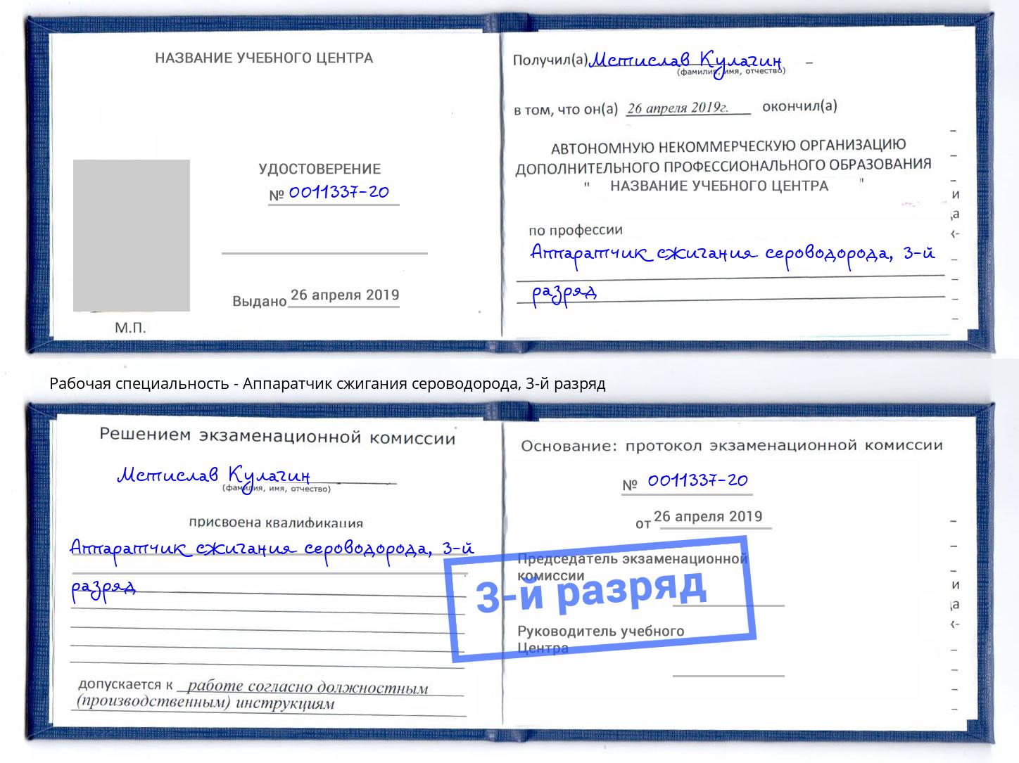 корочка 3-й разряд Аппаратчик сжигания сероводорода Щёлково