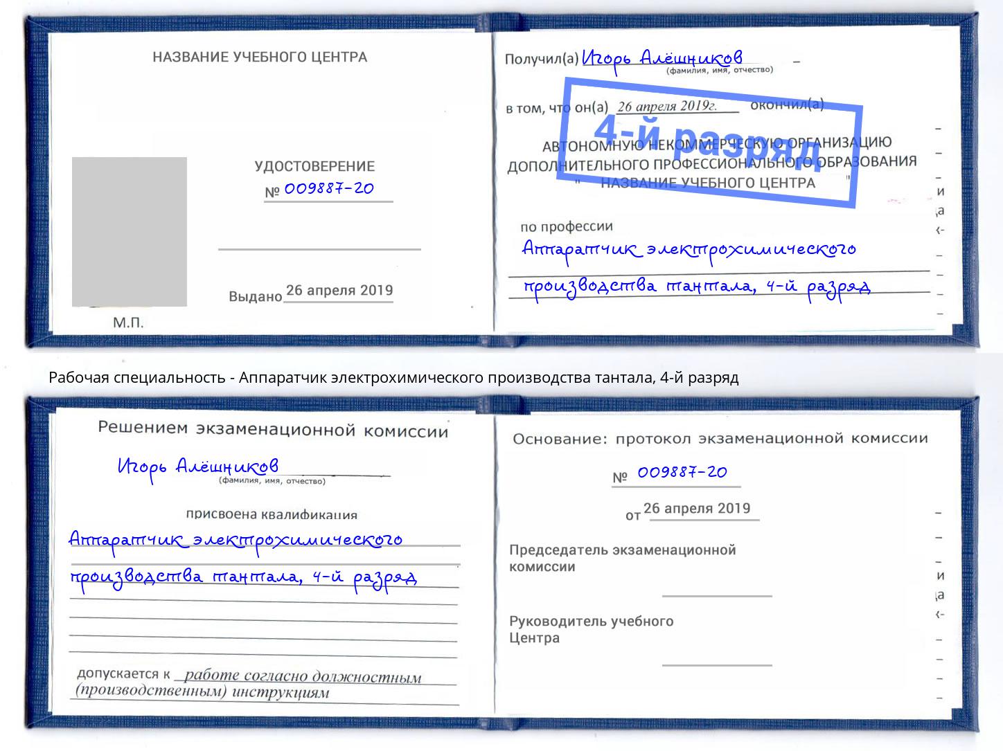 корочка 4-й разряд Аппаратчик электрохимического производства тантала Щёлково