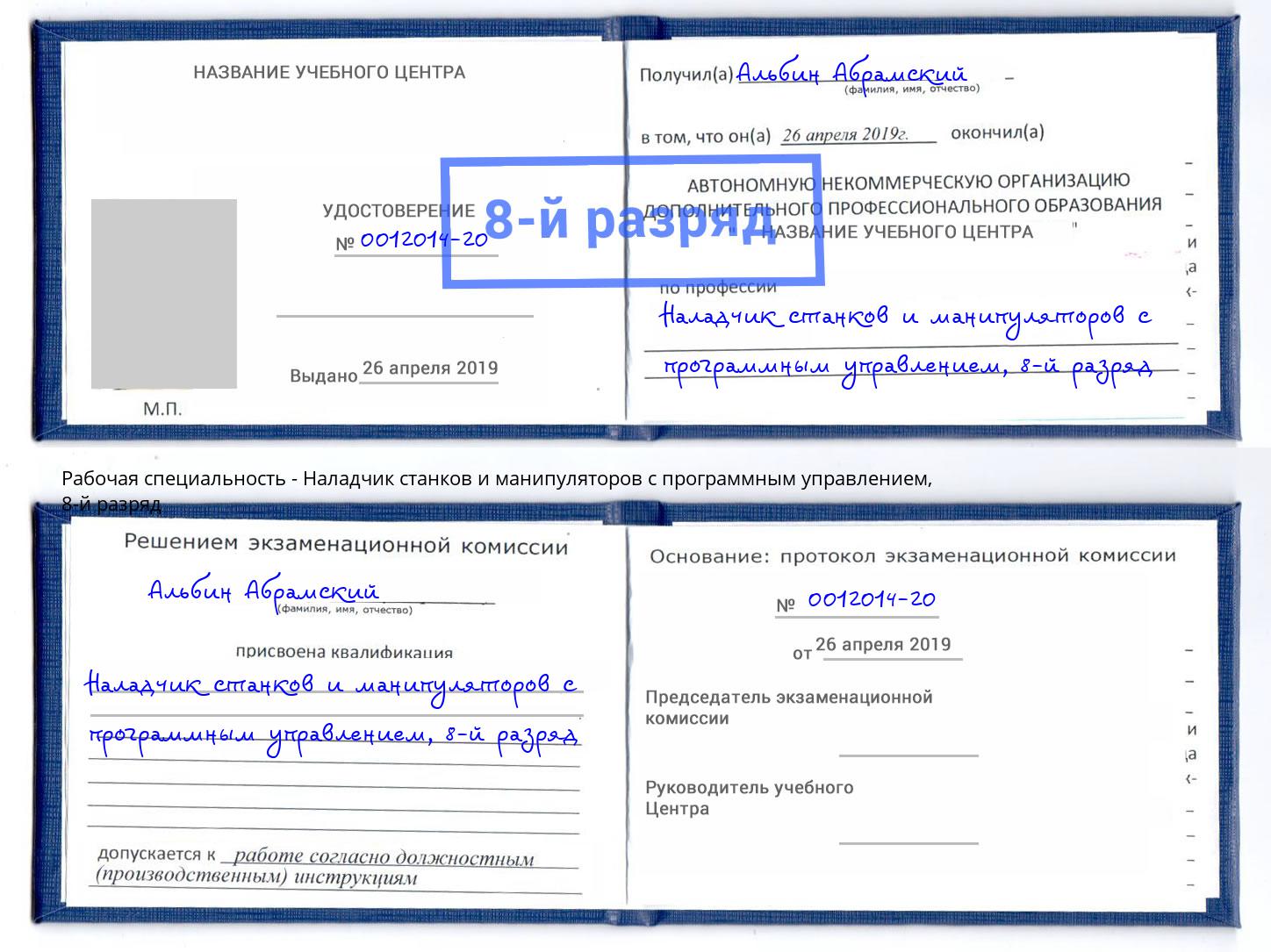 корочка 8-й разряд Наладчик станков и манипуляторов с программным управлением Щёлково