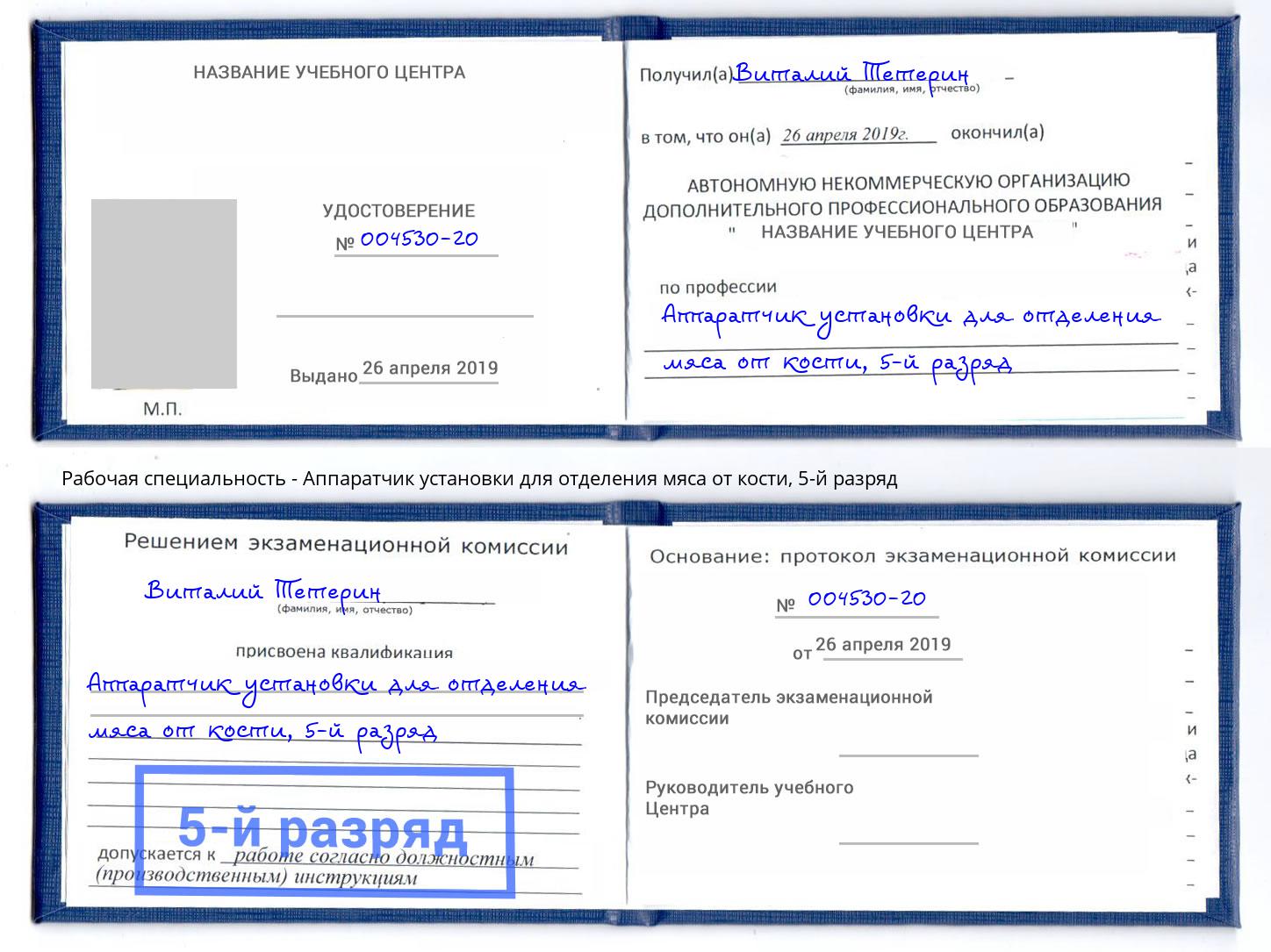 корочка 5-й разряд Аппаратчик установки для отделения мяса от кости Щёлково