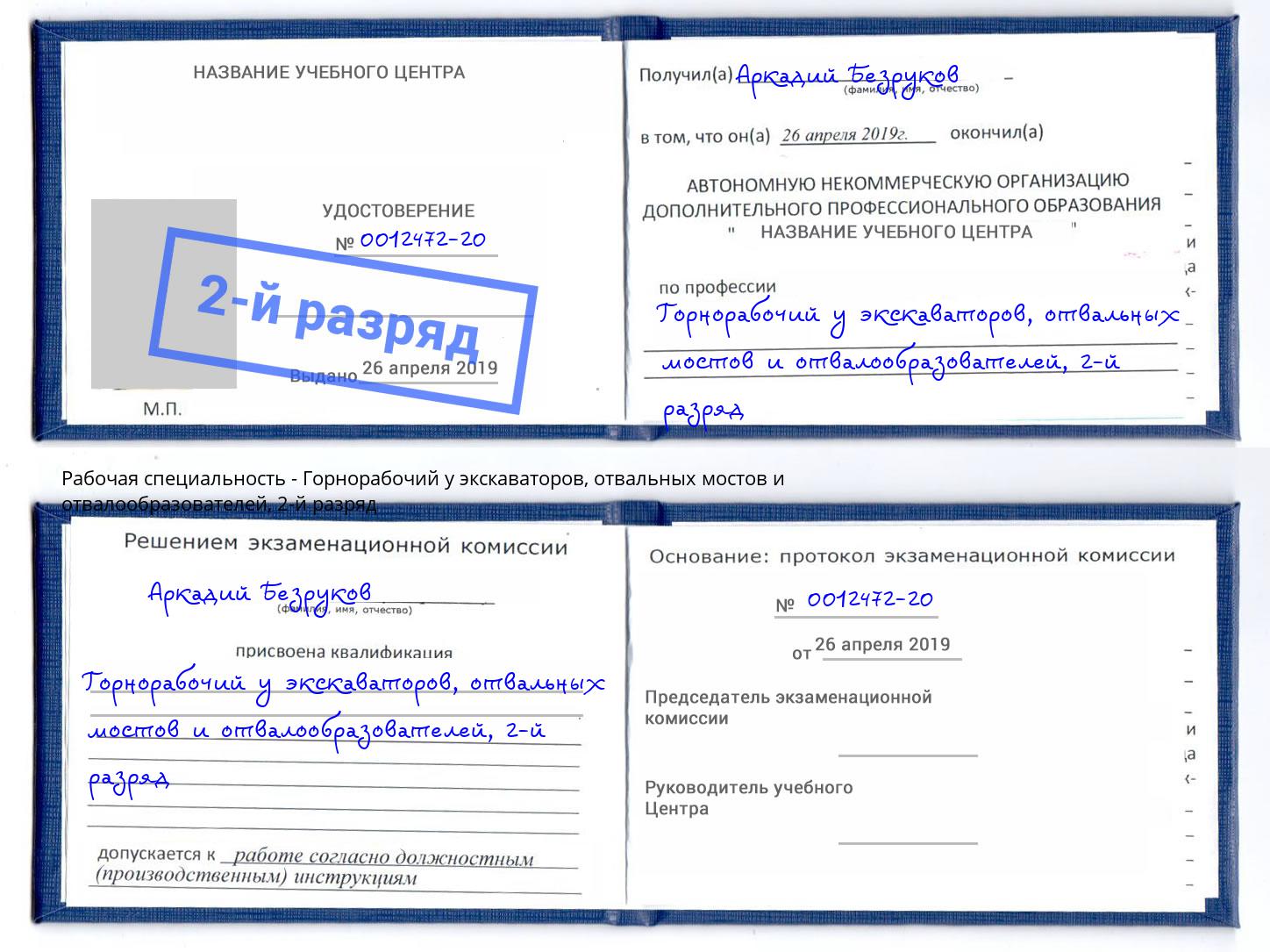 корочка 2-й разряд Горнорабочий у экскаваторов, отвальных мостов и отвалообразователей Щёлково