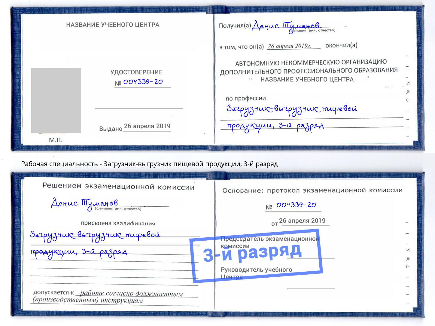 корочка 3-й разряд Загрузчик-выгрузчик пищевой продукции Щёлково