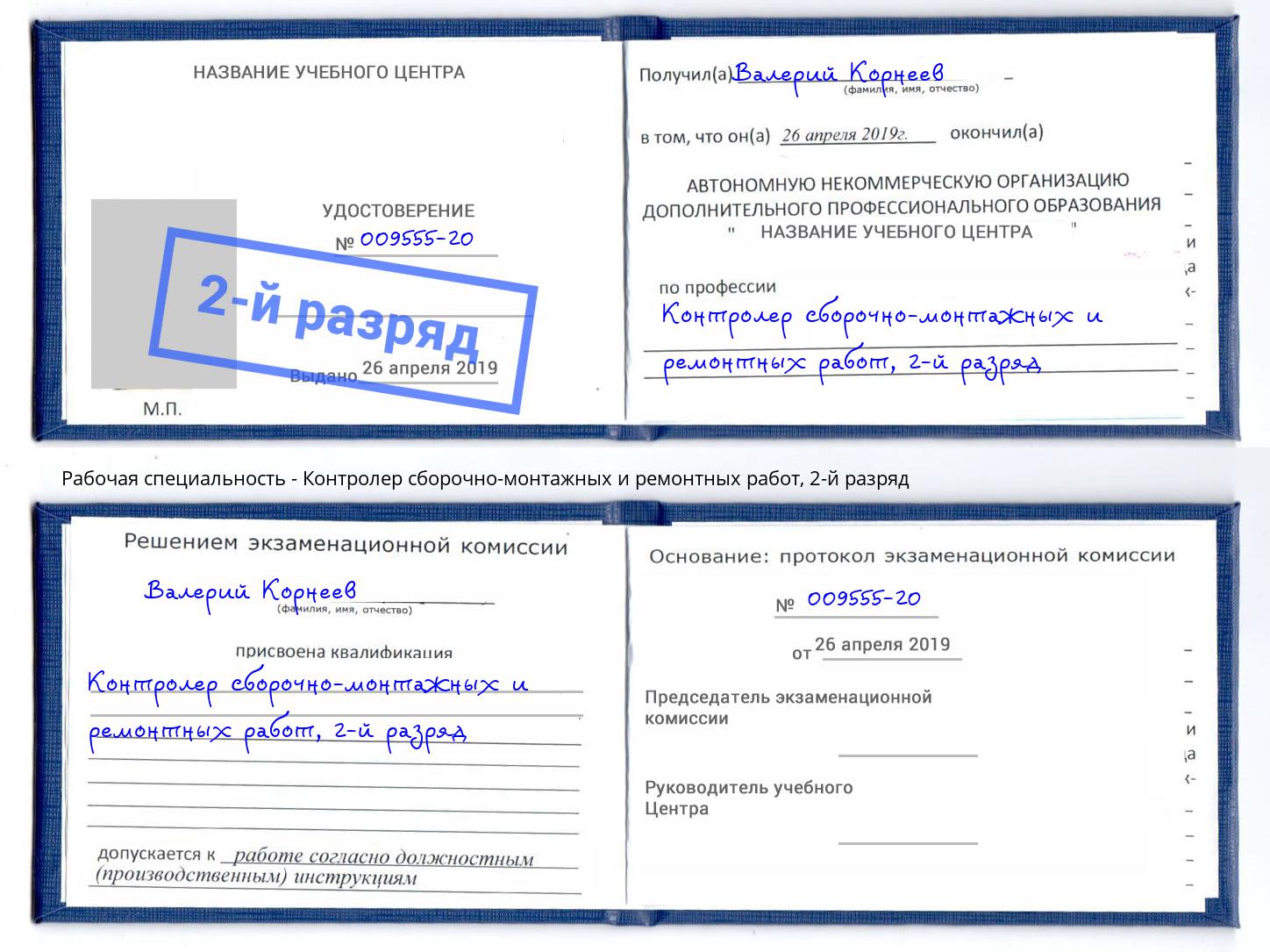 корочка 2-й разряд Контролер сборочно-монтажных и ремонтных работ Щёлково