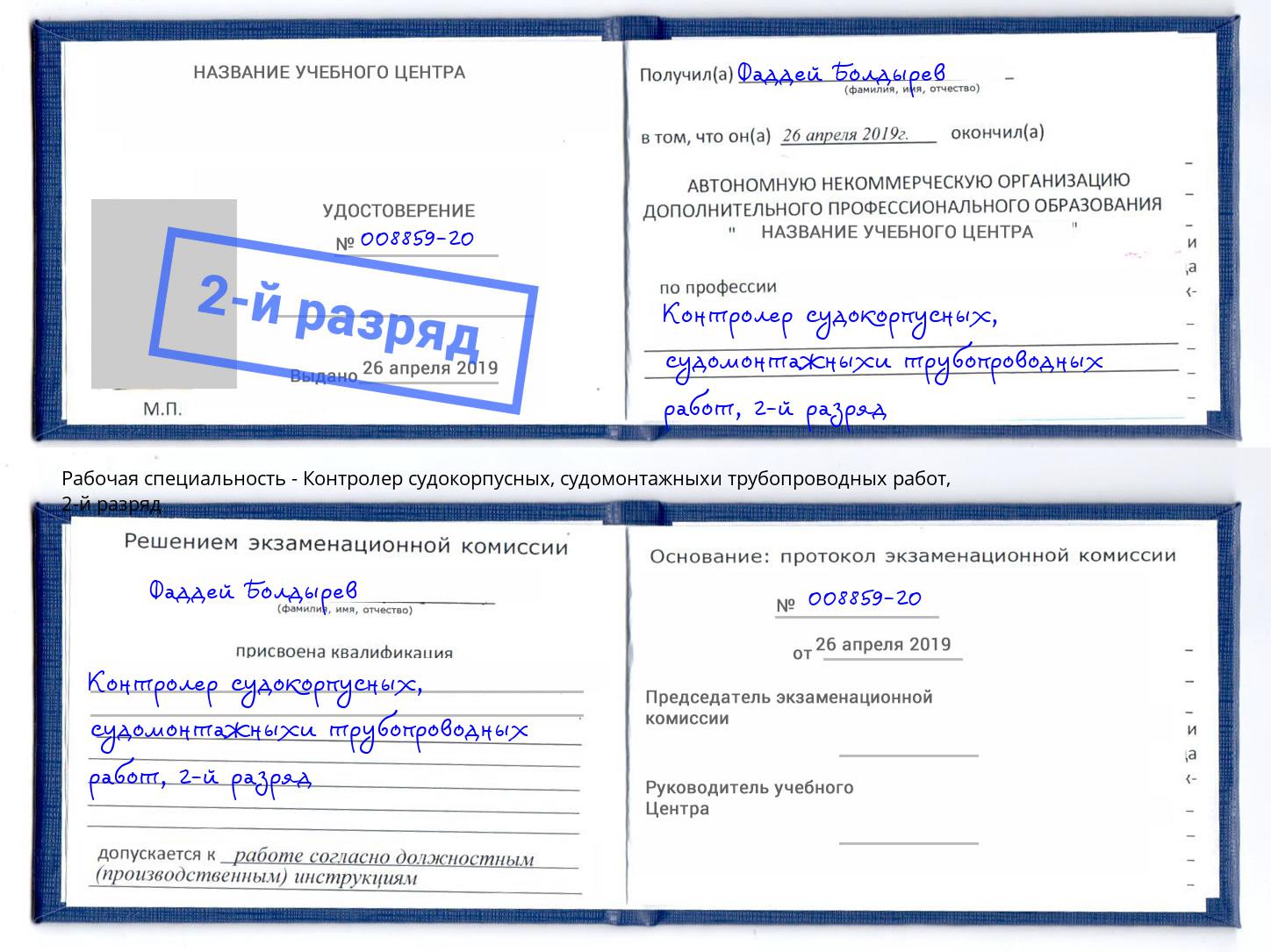 корочка 2-й разряд Контролер судокорпусных, судомонтажныхи трубопроводных работ Щёлково